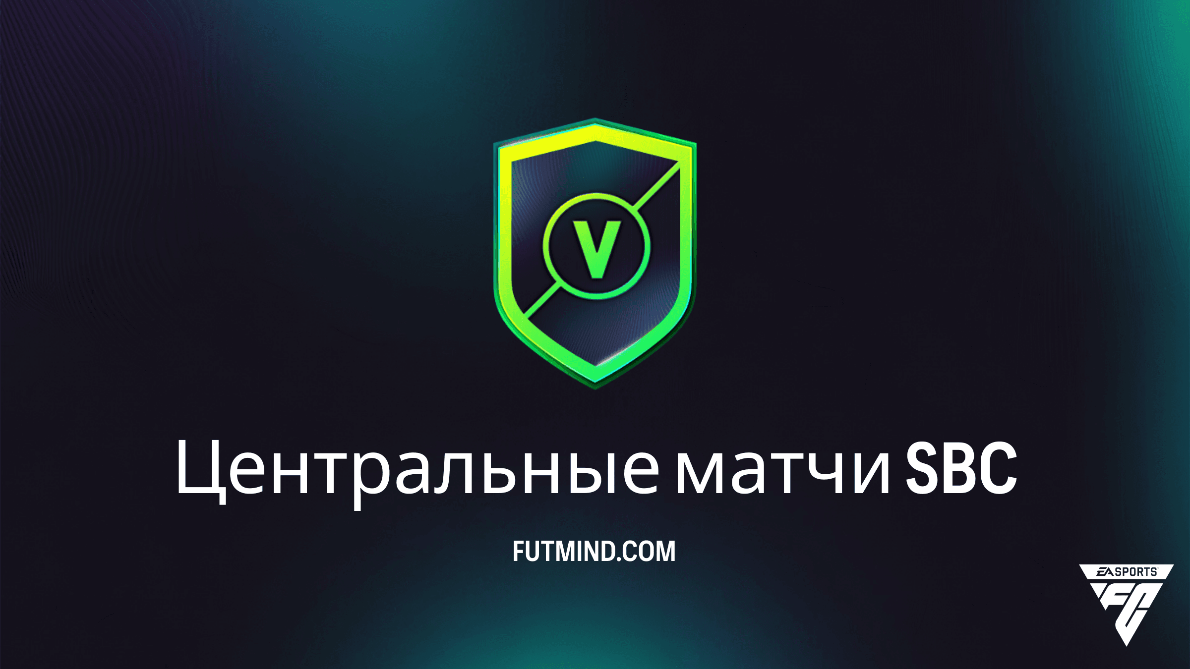 SBC Центральные матчи в FC 26: Решения, награды и анализ (26 марта)