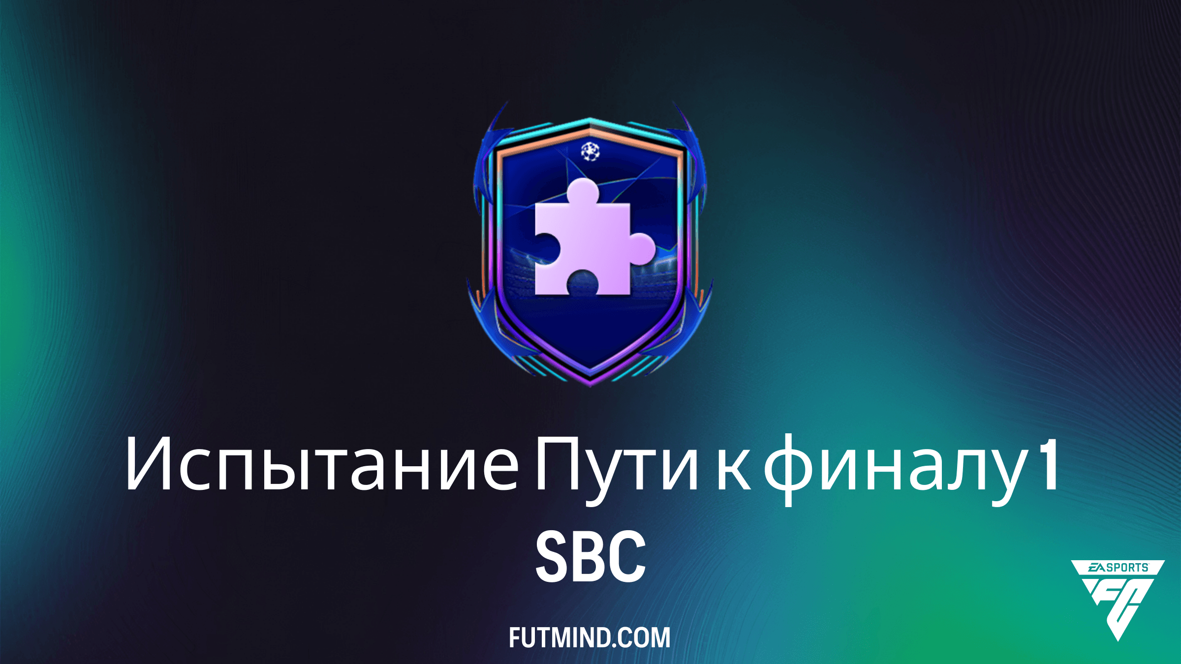 SBC Испытание Пути к финалу 1 в FC 26: Самое дешевое решение и обзор
