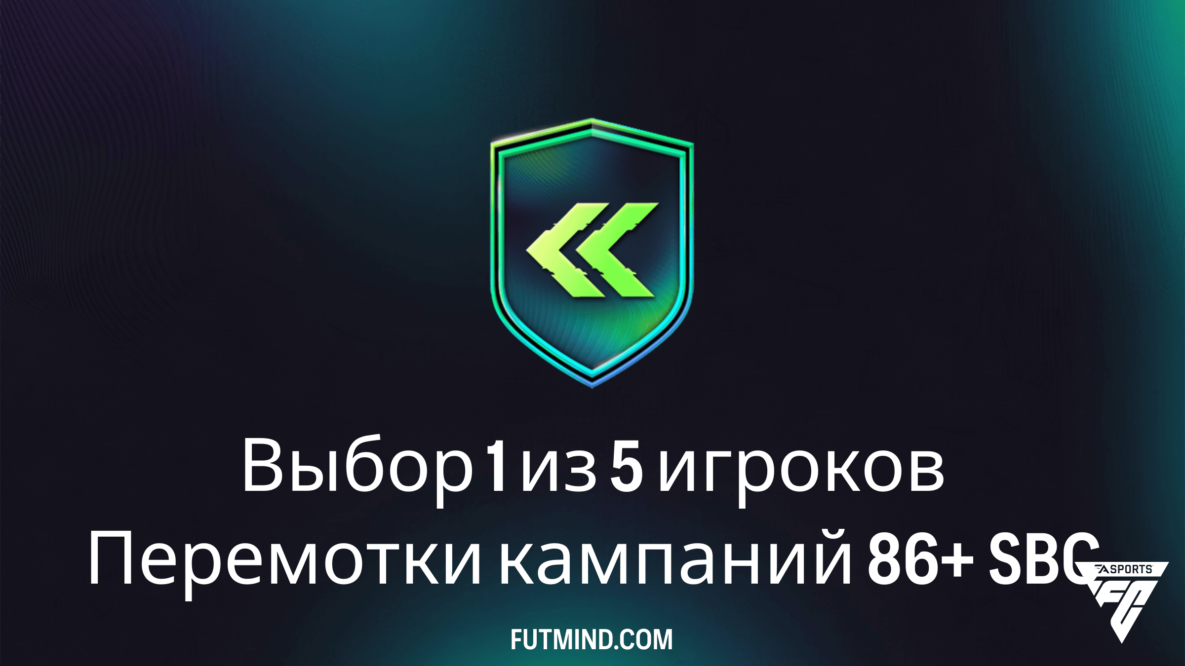 Как собрать Выбор 1 из 5 игроков Перемотки кампаний 86+ в FC 26: Обзор и решения
