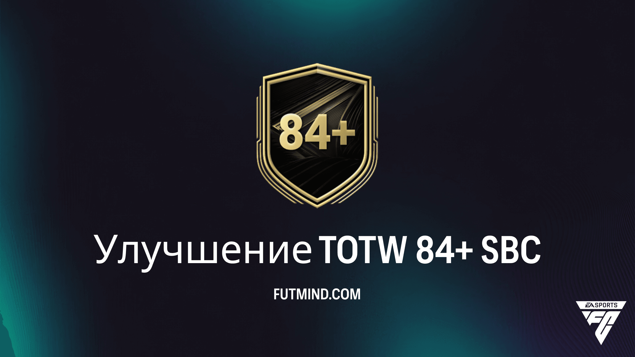 Улучшение TOTW 84+ SBC в FC 26: требования и стоит ли собирать этот набор?