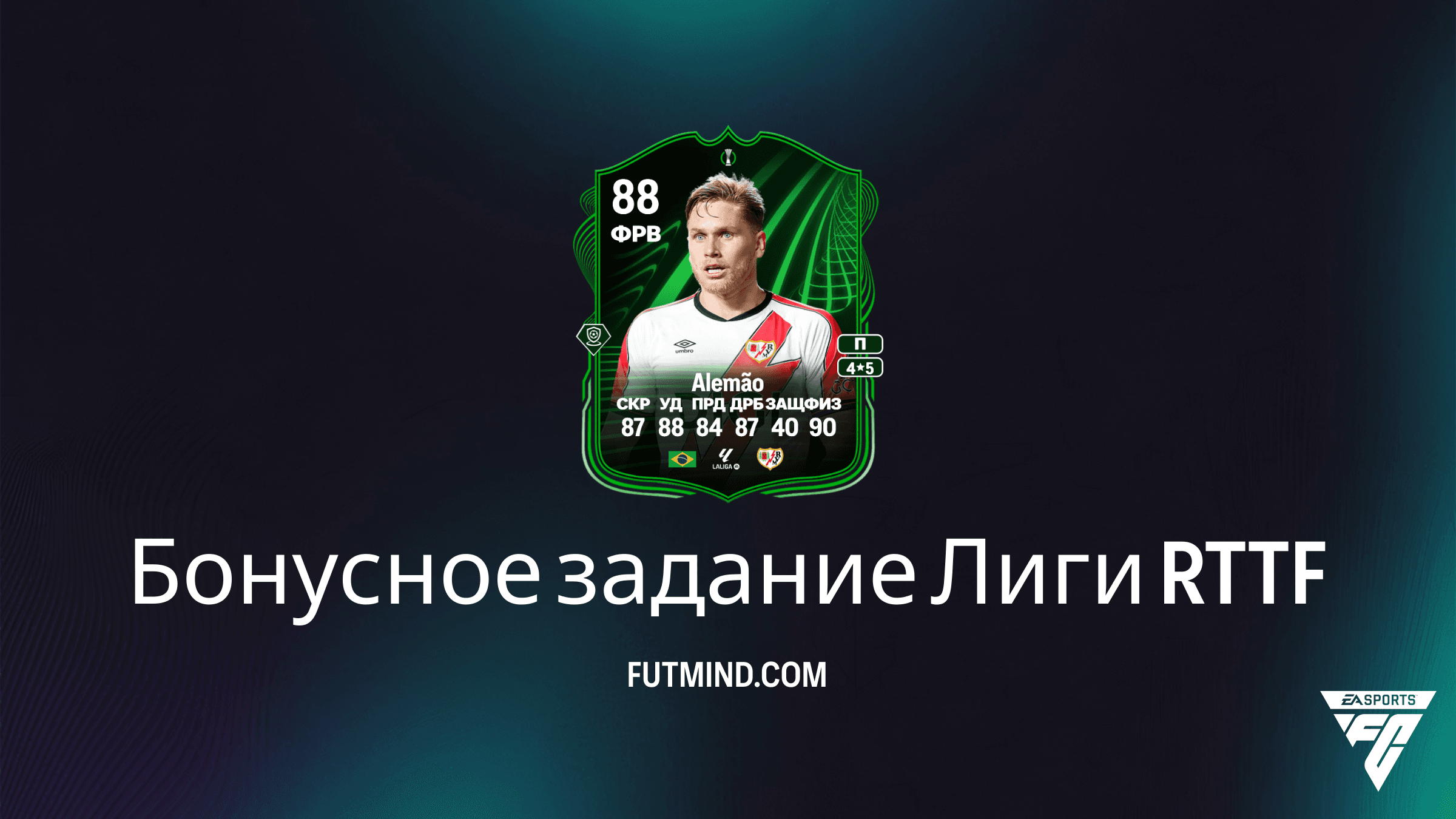 Как выполнить Бонусное задание Лиги RTTF в FC 26 и получить Alemão