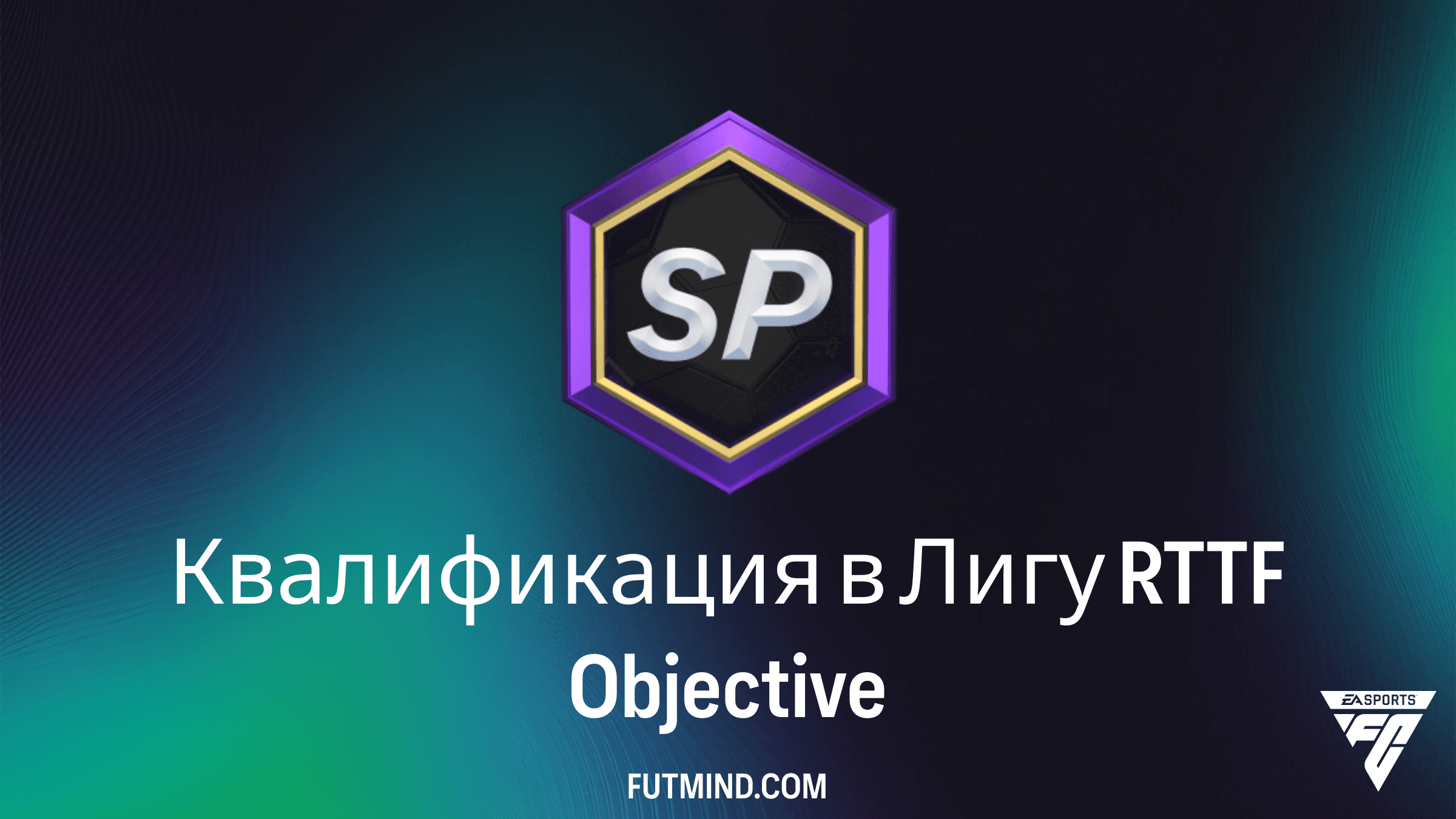 Квалификация в Лигу RTTF: Как получить набор 86+ x4 в FC 26