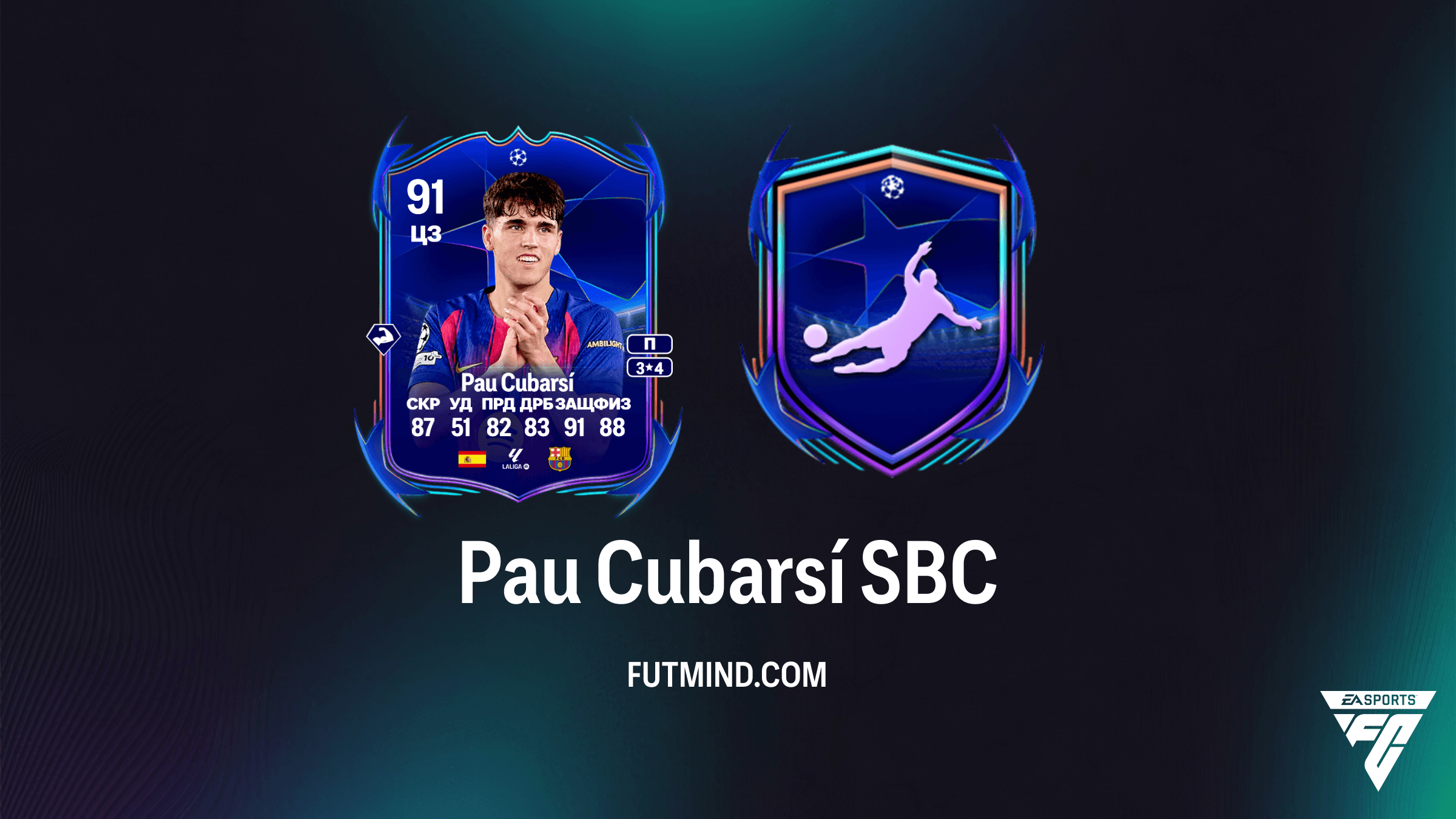 Pau Cubarsí UCL Путь к финалу SBC: Полный гайд и обзор карточки в FC 26