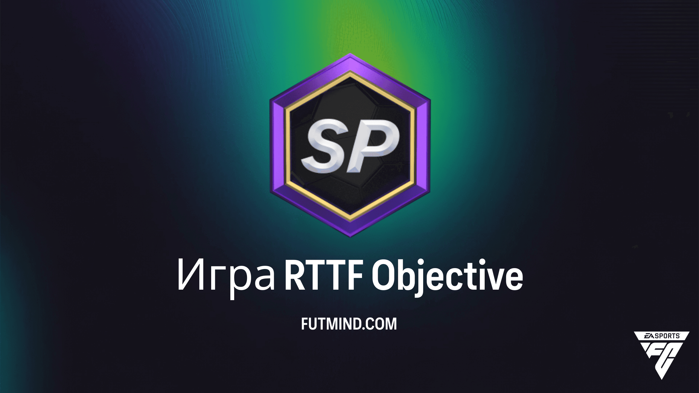 Игра RTTF в FC 26: Полное руководство по выполнению заданий