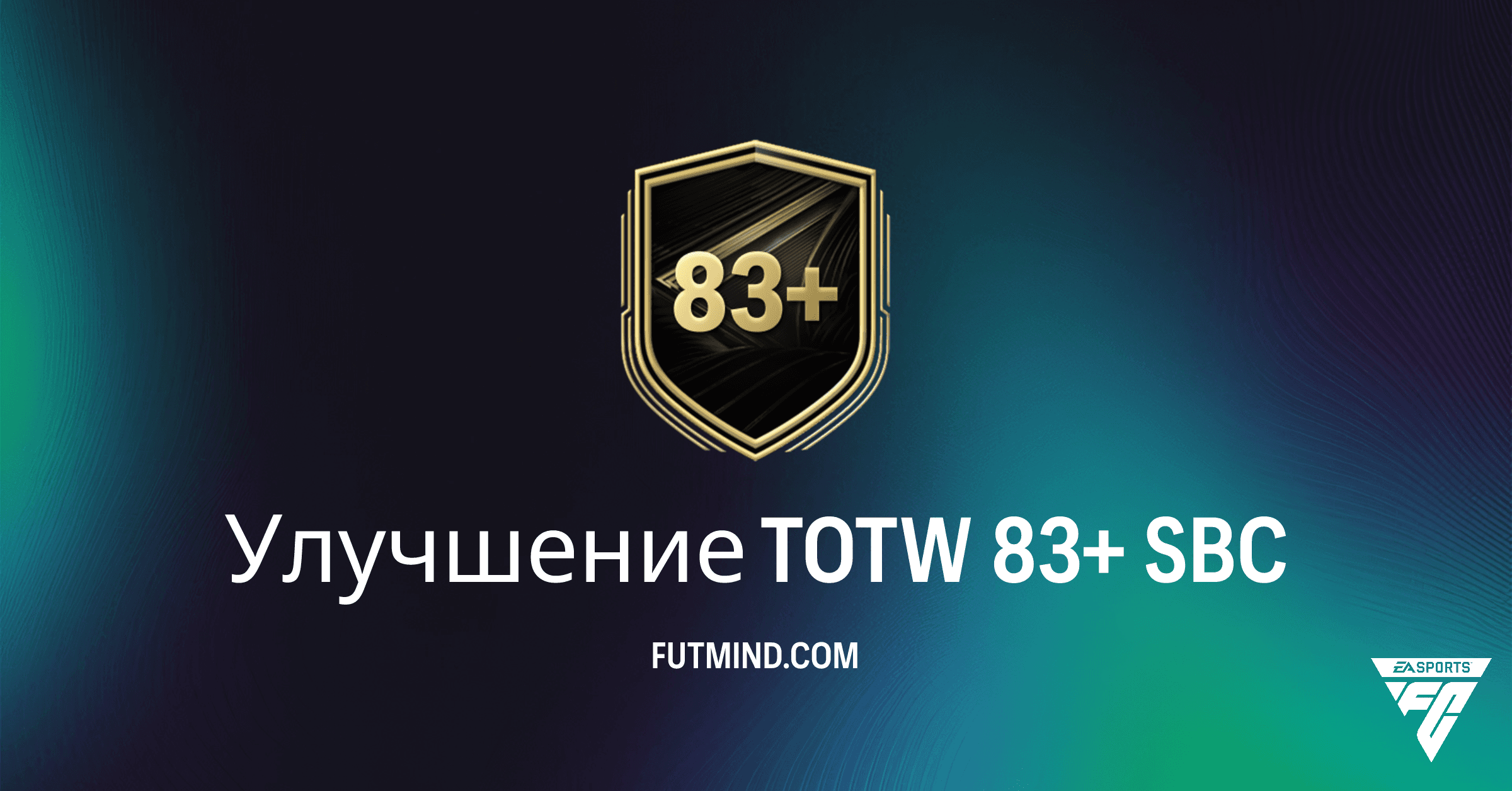 FC 26: Улучшение TOTW 83+ SBC – Полный Обзор и Стоит ли Его Собирать?