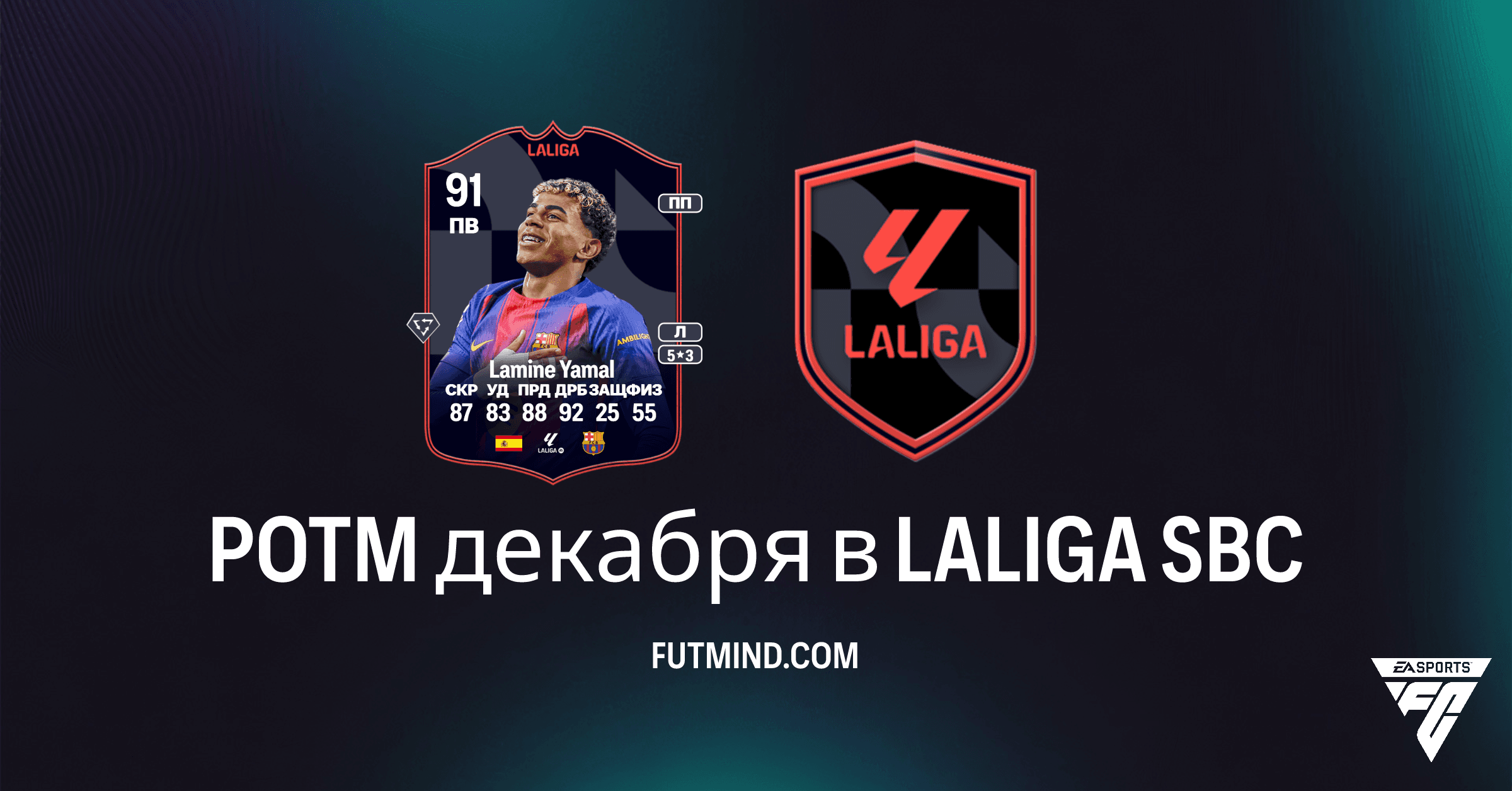SBC POTM декабря в LALIGA: Как получить Lamine Yamal в FC 26 Ultimate Team