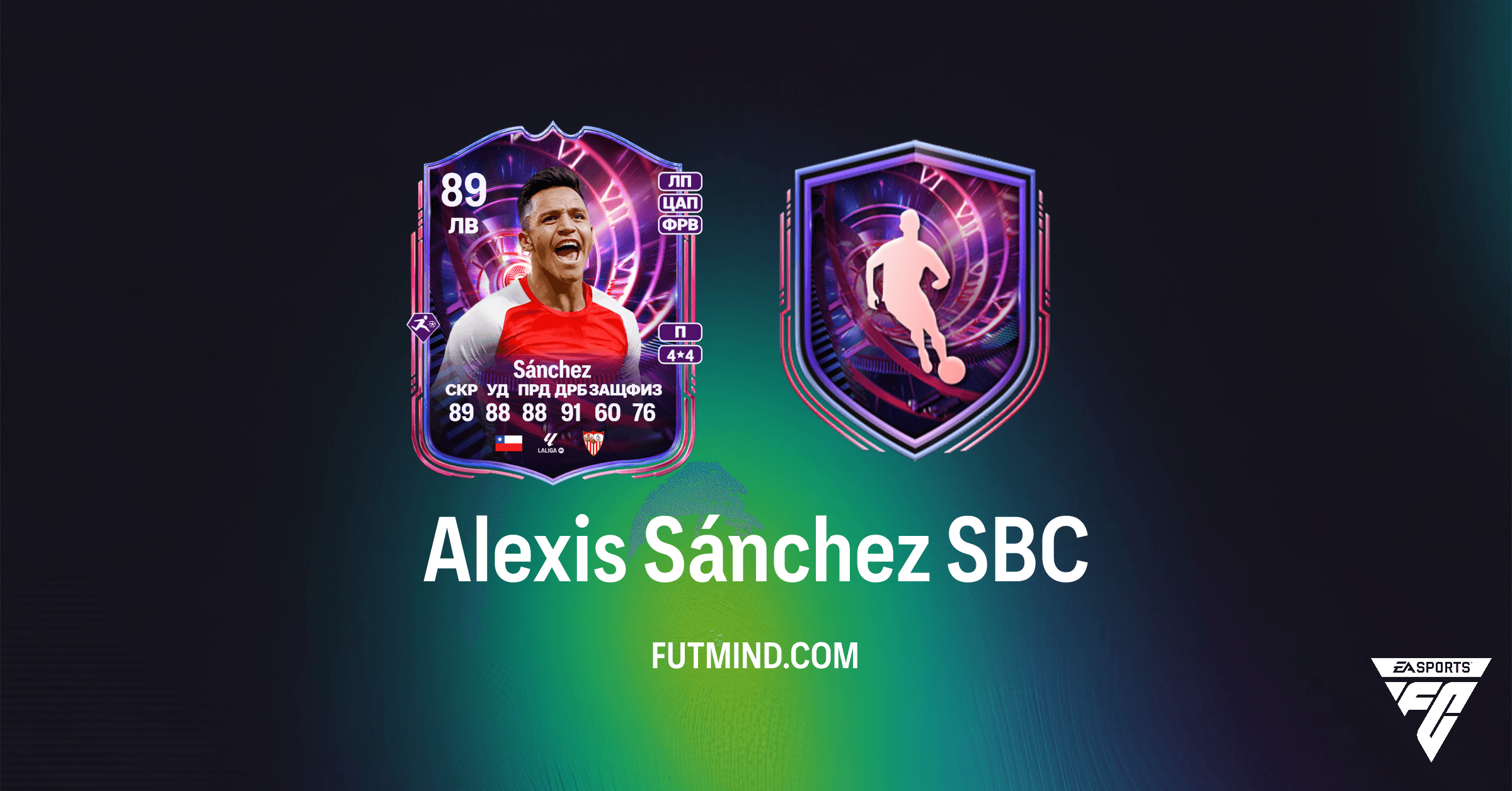 Alexis Sánchez SBC Временного Разрыва: Обзор, Требования и Решения в FC 26 Ultimate Team