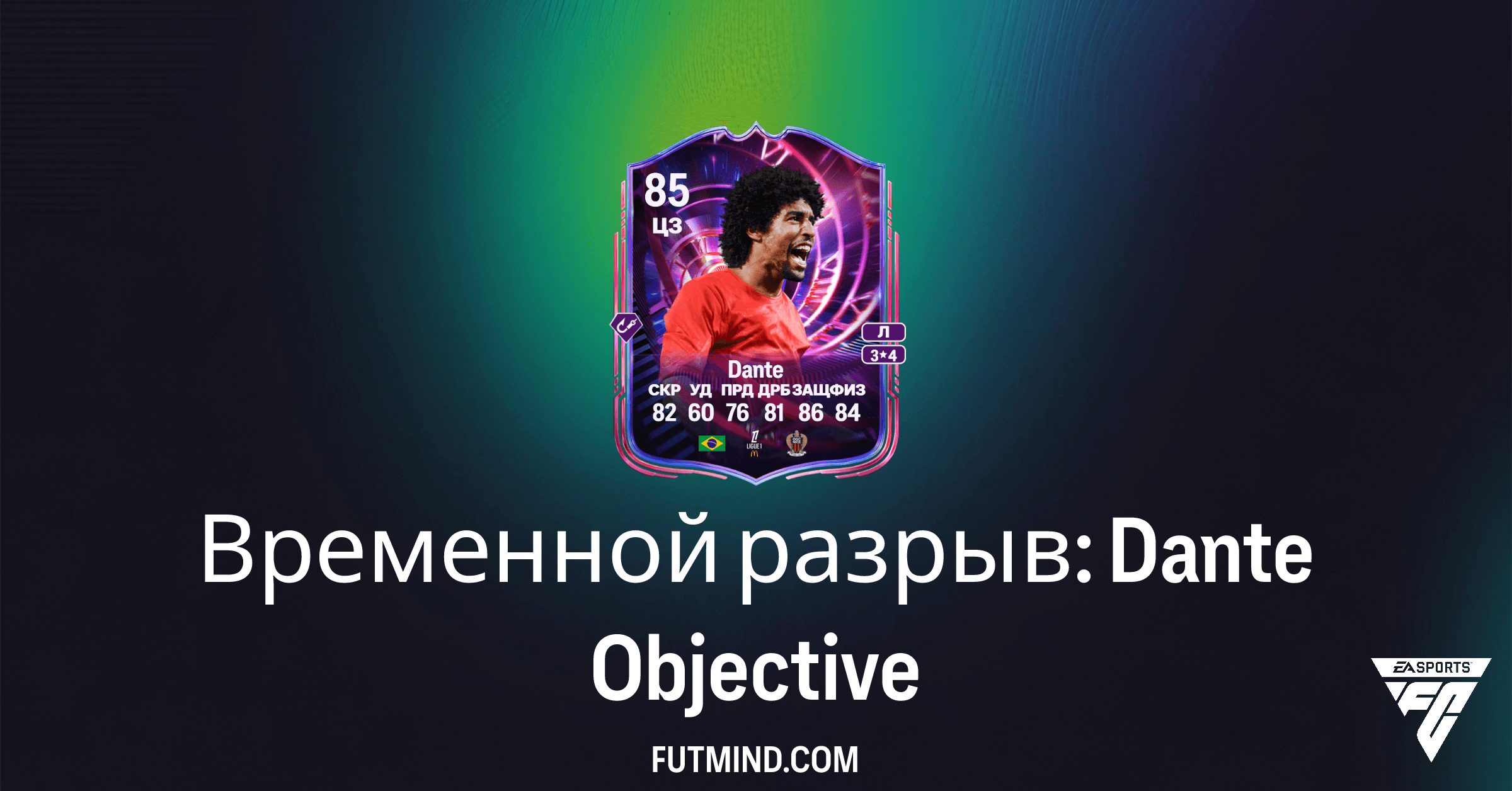 FC 26 Ultimate Team: Временной разрыв: Dante – Руководство по получению новой карточки!
