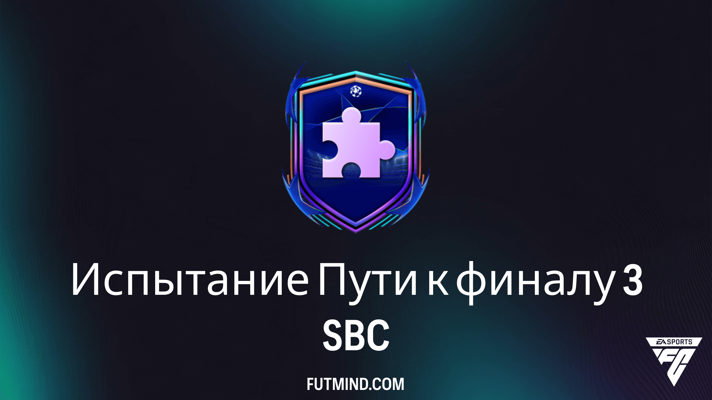 Как выполнить Испытание Пути к финалу 3 в FC 26: Лучшее решение и анализ наград