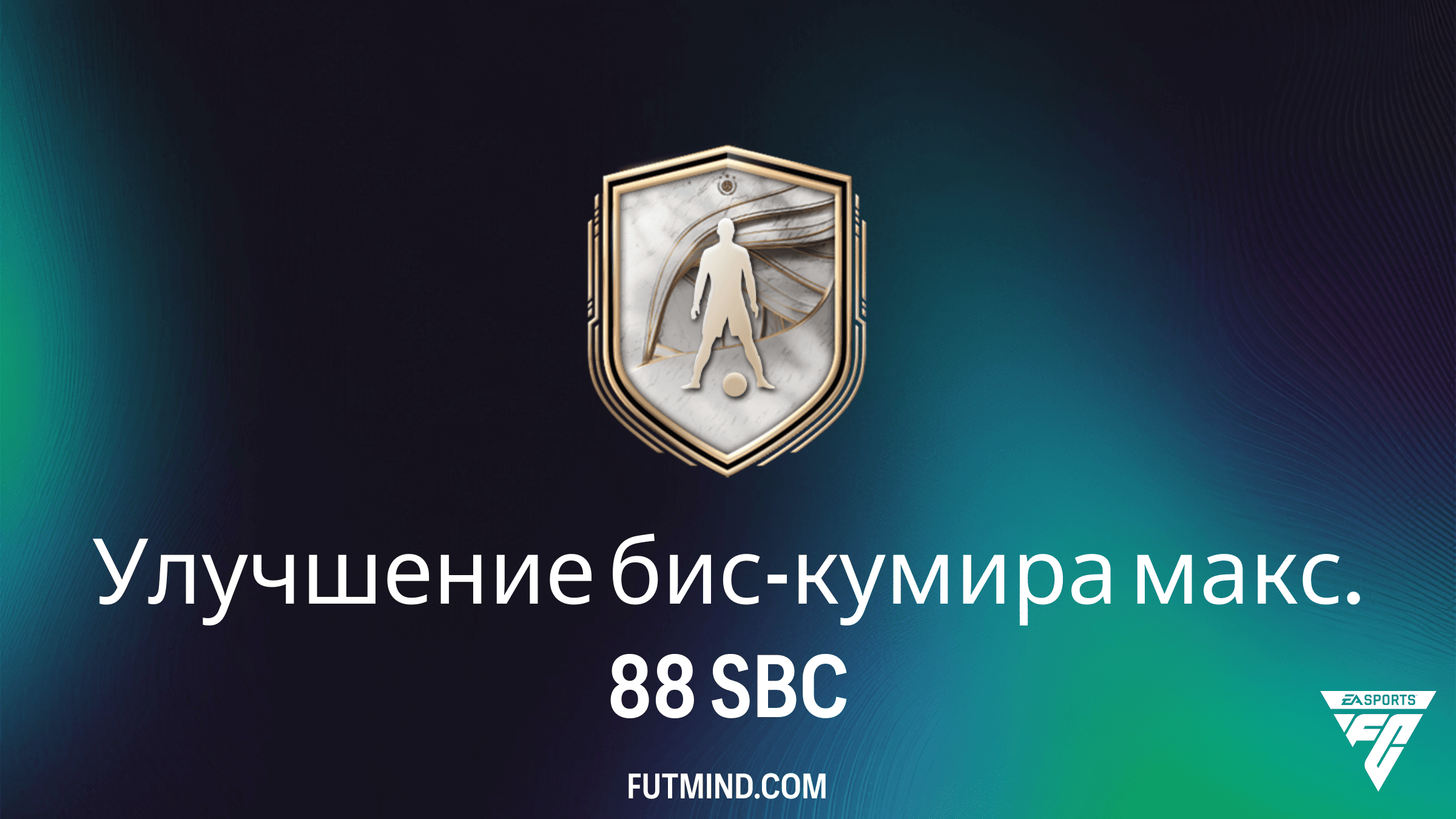 Улучшение бис-кумира макс. 88 в FC 26: стоит ли выполнять это SBC?