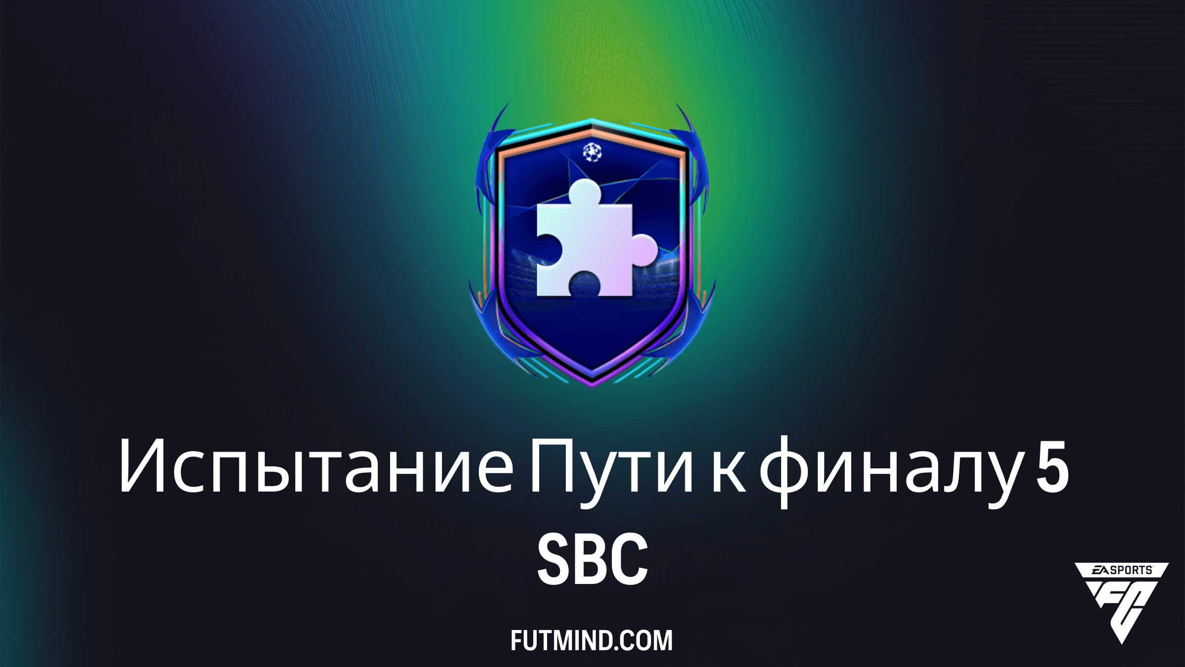 Как выполнить SBC Испытание Пути к финалу 5 в FC 26: Решение и награды