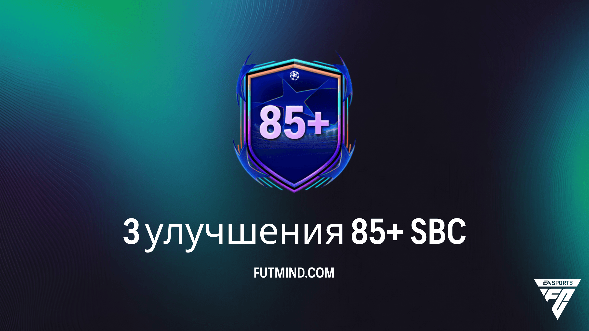 3 улучшения 85+ SBC в FC 26: Обзор, стоимость и стоит ли выполнять?