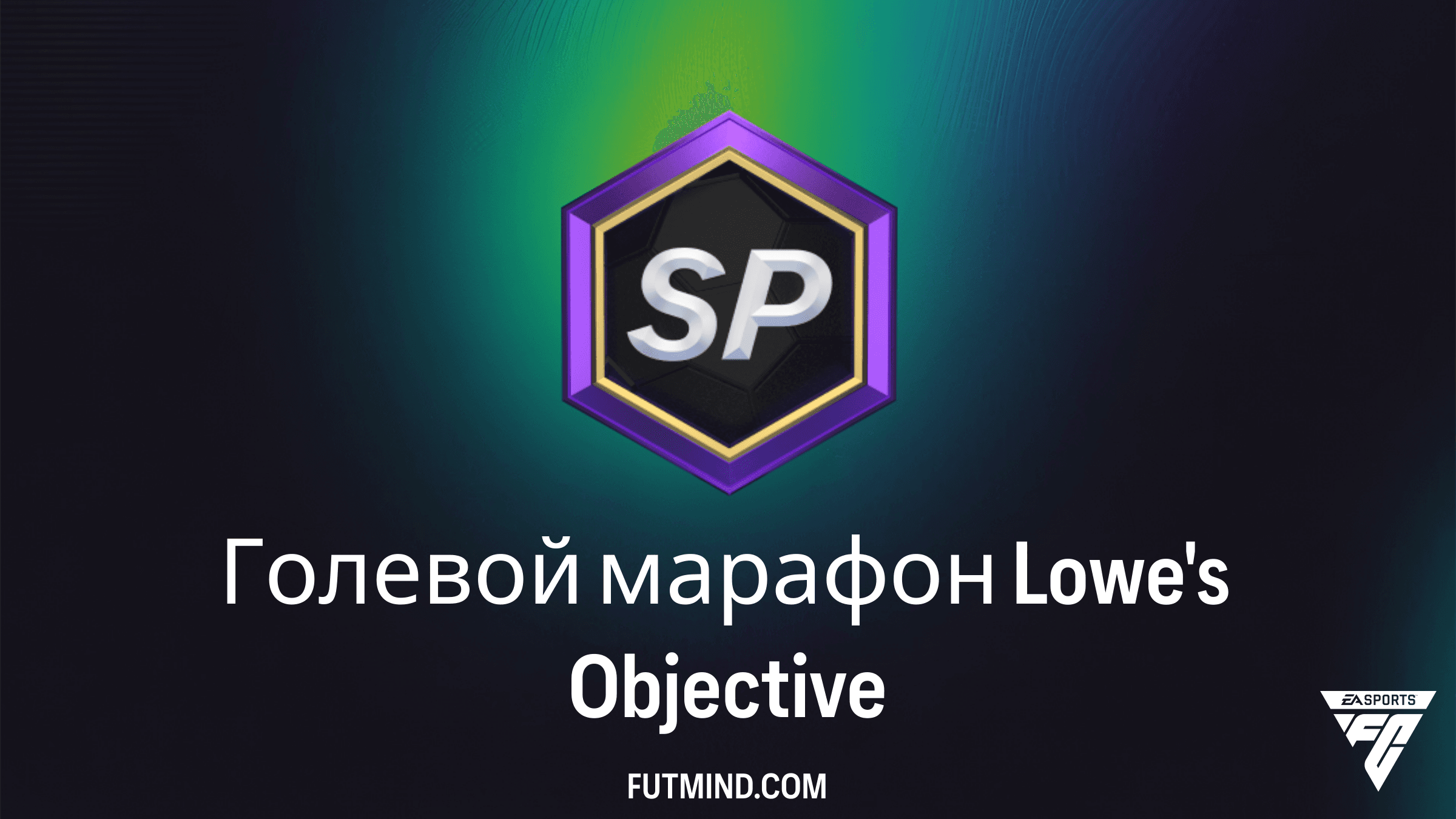 Голевой марафон Lowe's в FC 26: Как получить лучшие наборы LaLiga