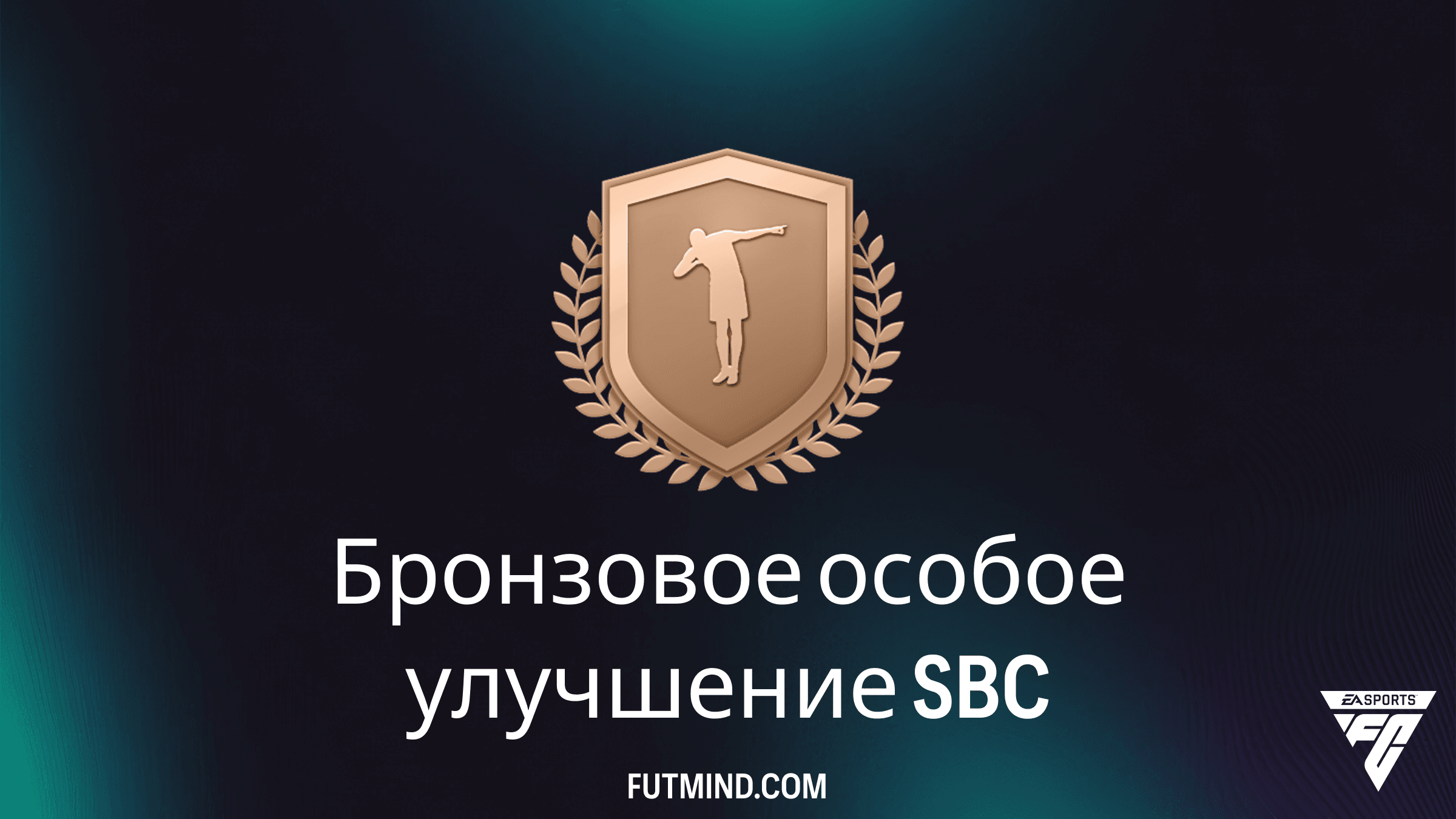 Бронзовое особое улучшение SBC в FC 26: Стоит ли выполнять этот первоапрельский вызов?