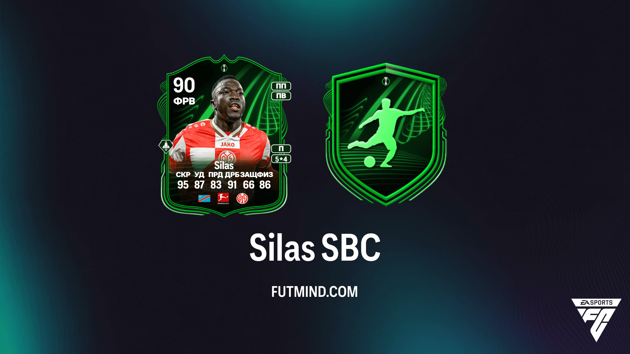 Silas UECL Путь к финалу (RTTF) SBC в FC 26: Обзор, стоимость и решение