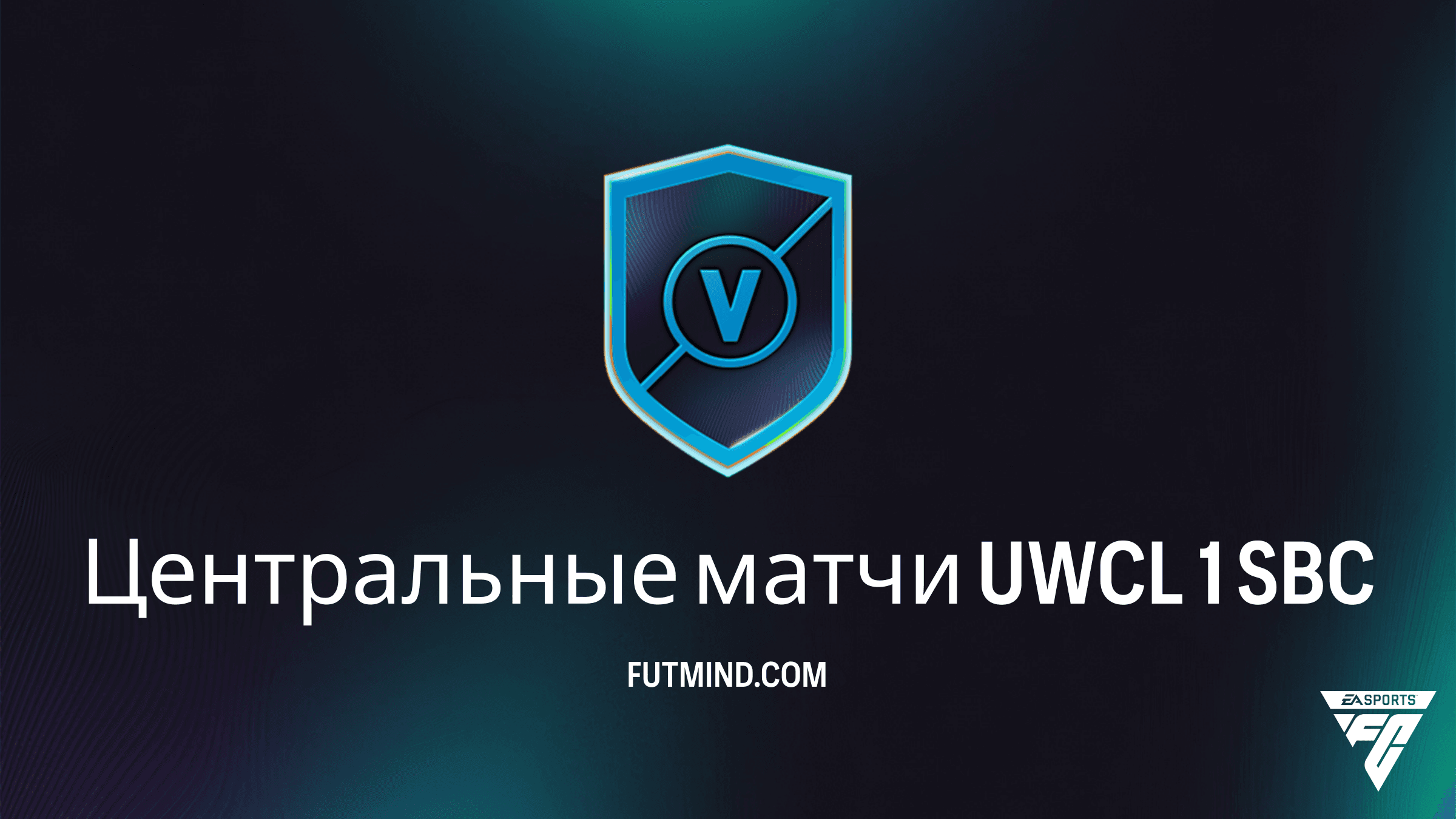 Как пройти ИПК Центральные матчи UWCL 1 в FC 26: решения, награды и анализ