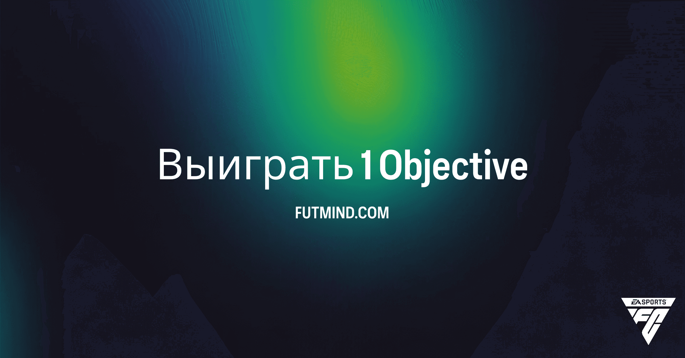 FC 26 Ultimate Team: Как Выполнить Objective 'Выиграть 1' и Получить Легенд в Аренду