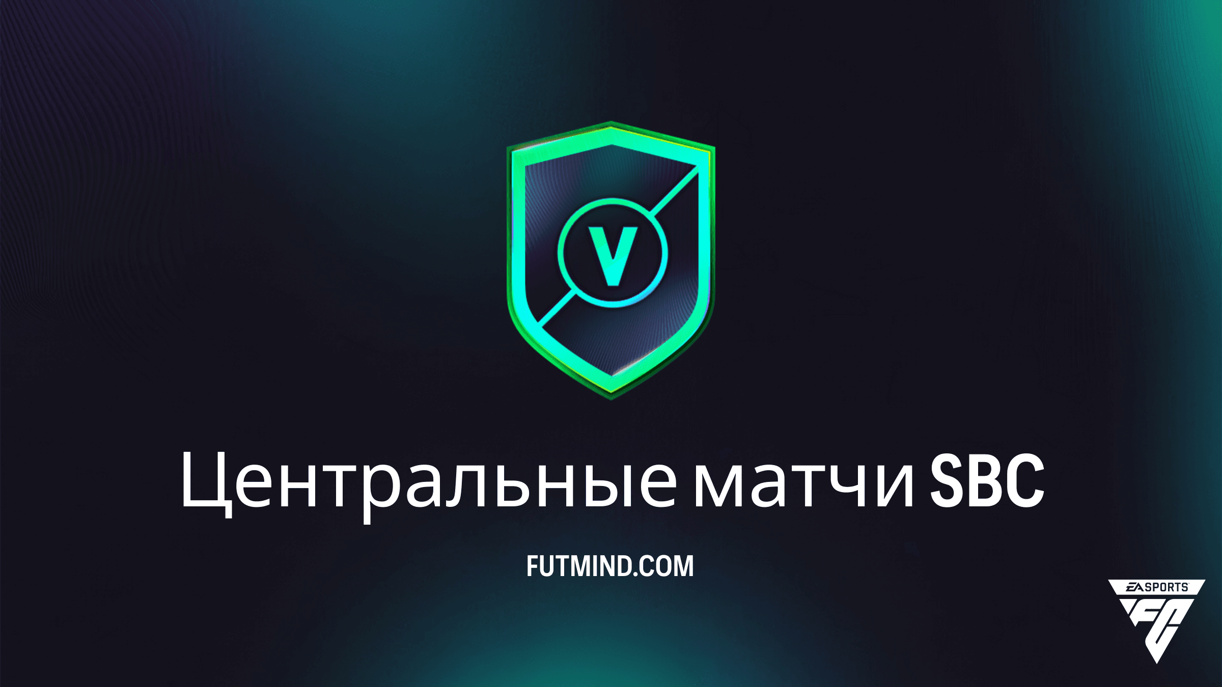 Центральные матчи FC 26: Полное руководство по прохождению ИПК