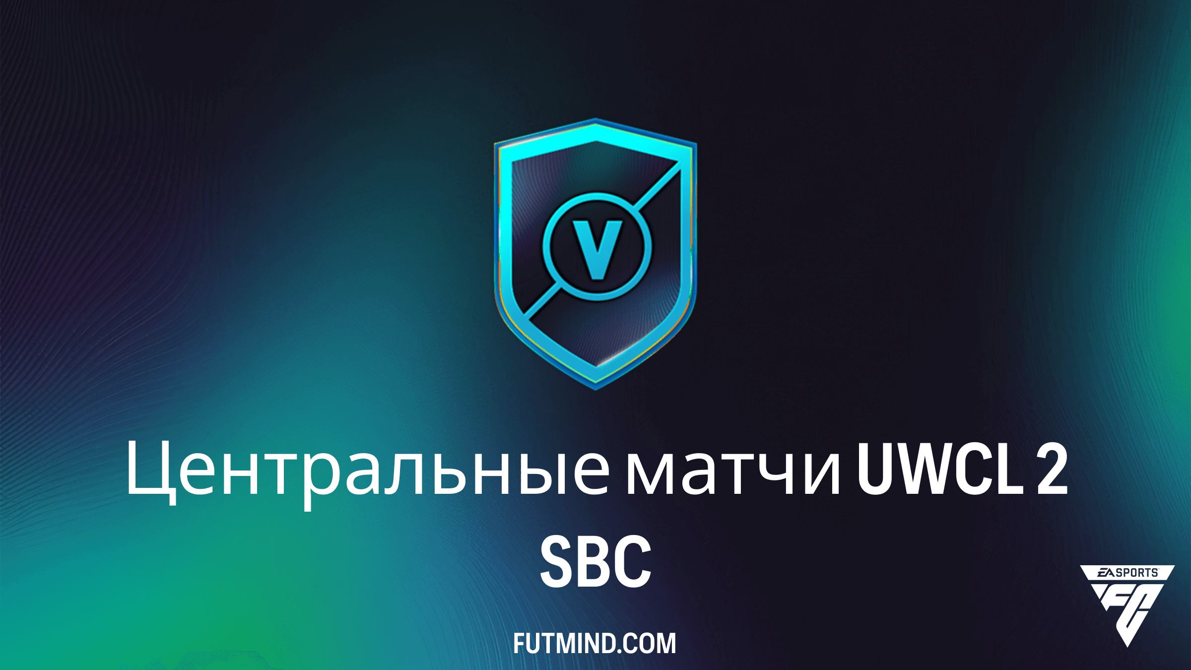 Как выполнить СБЧ Центральные матчи UWCL 2 в FC 26: Решения и награды