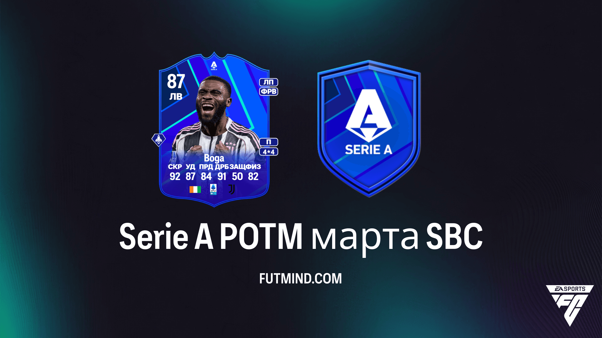 Как выполнить SBC Serie A POTM марта: Обзор и решение для Жереми Бога в FC 26