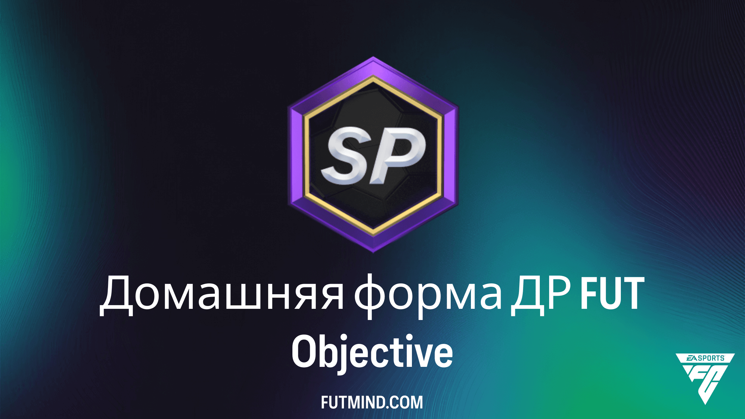 Как выполнить SBC Домашняя форма ДР FUT в FC 25: подробный гайд