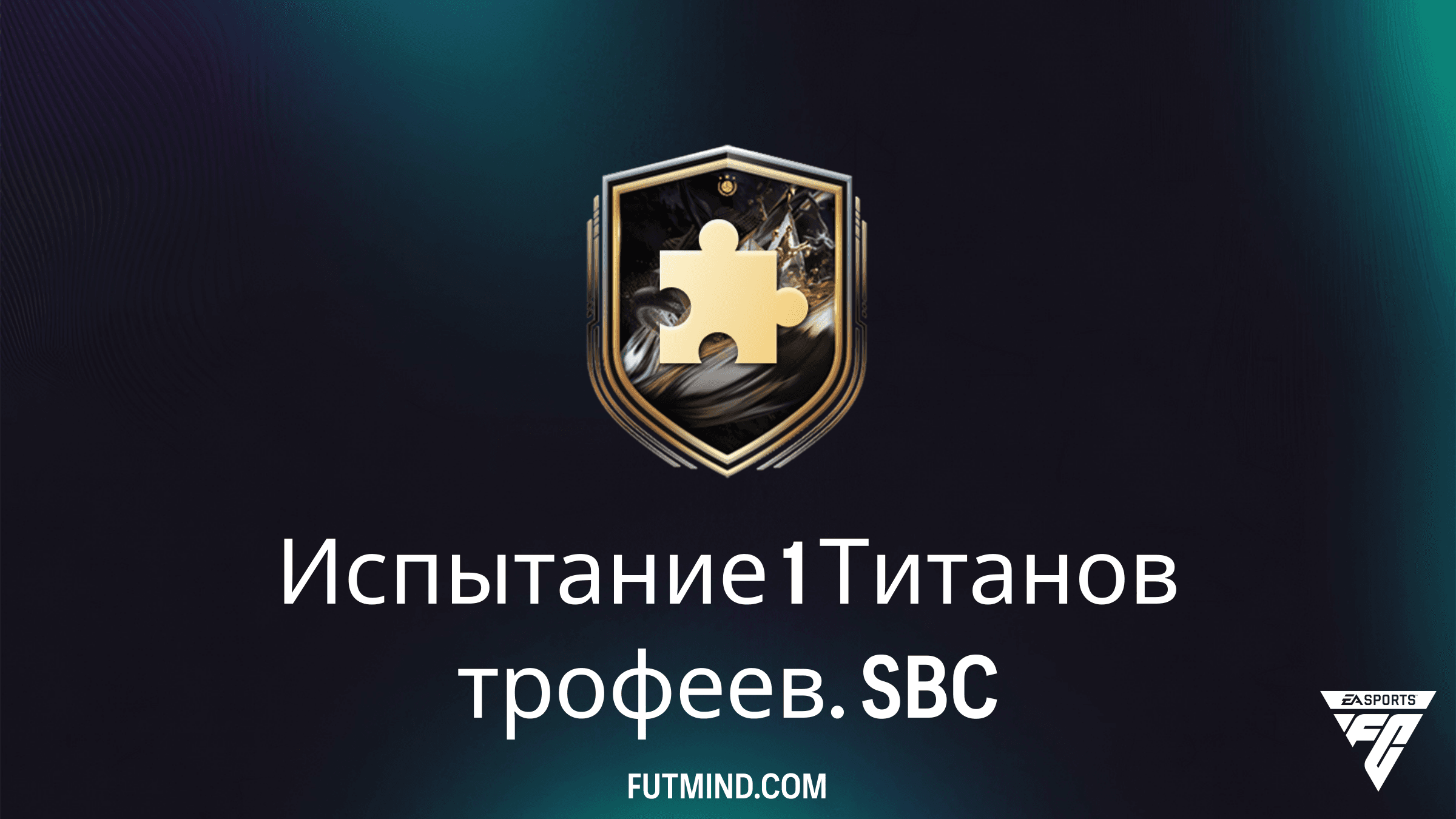 Как выполнить SBC Испытание 1 Титанов трофеев в FC 26: Решение и награды