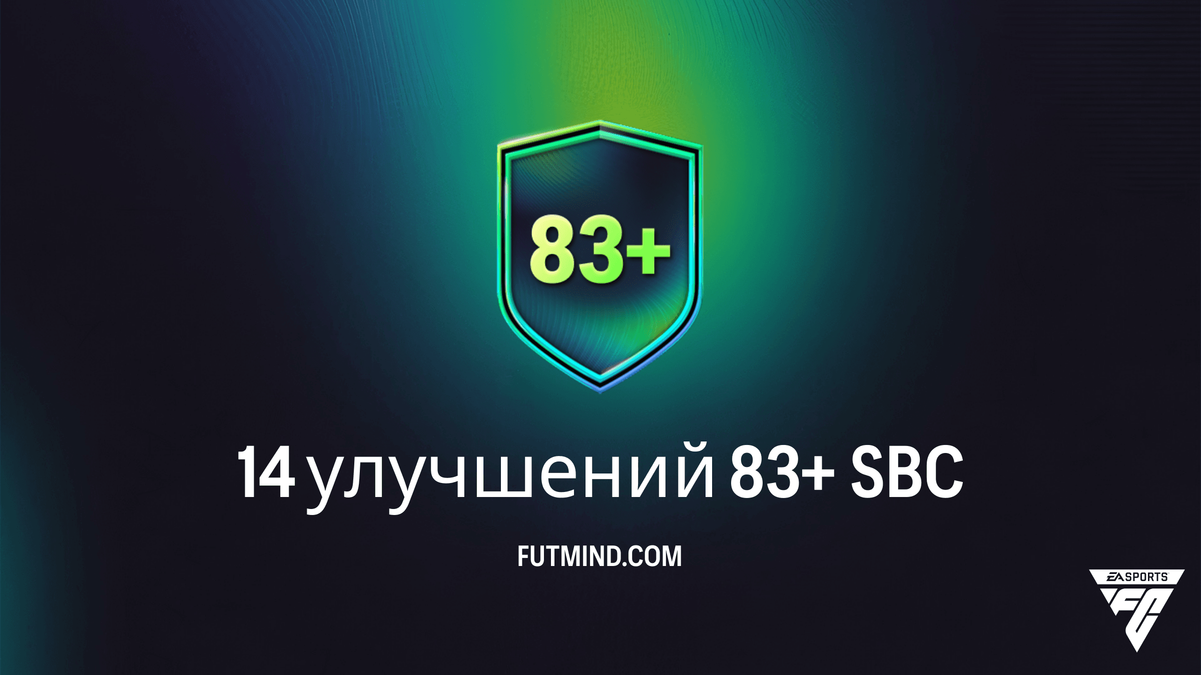 14 улучшений 83+ в FC 26: Обзор SBC, требования и стоит ли собирать