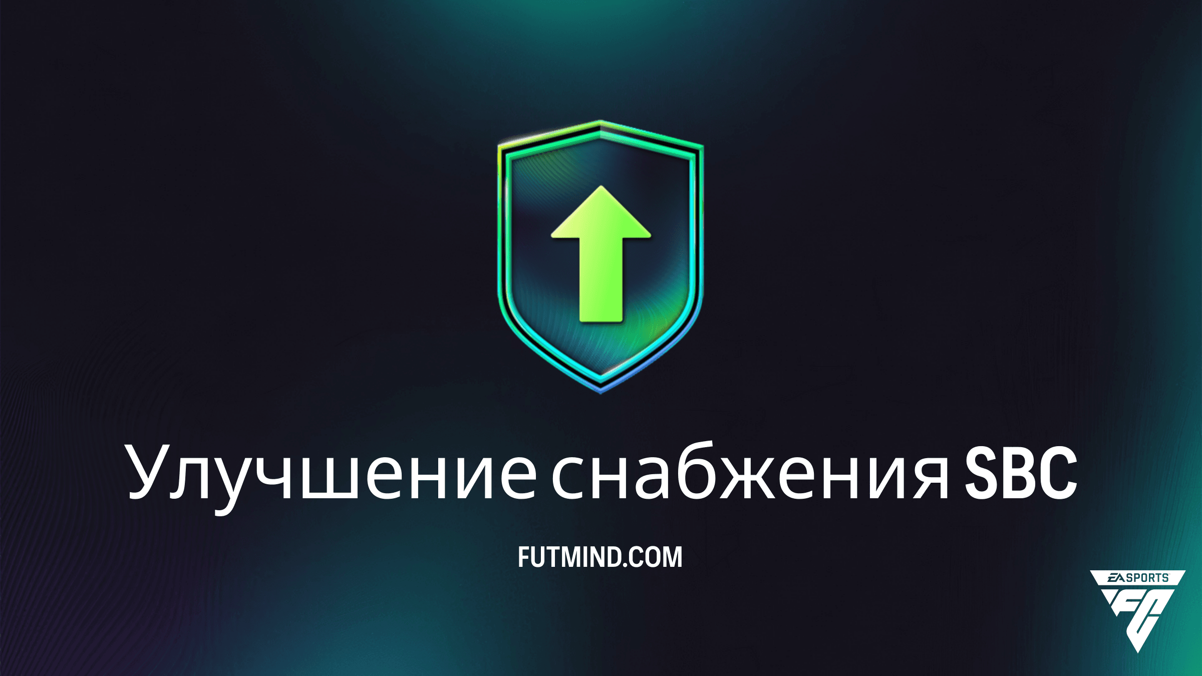 SBC Улучшение снабжения в FC 26: подробный гайд и стоит ли его собирать?