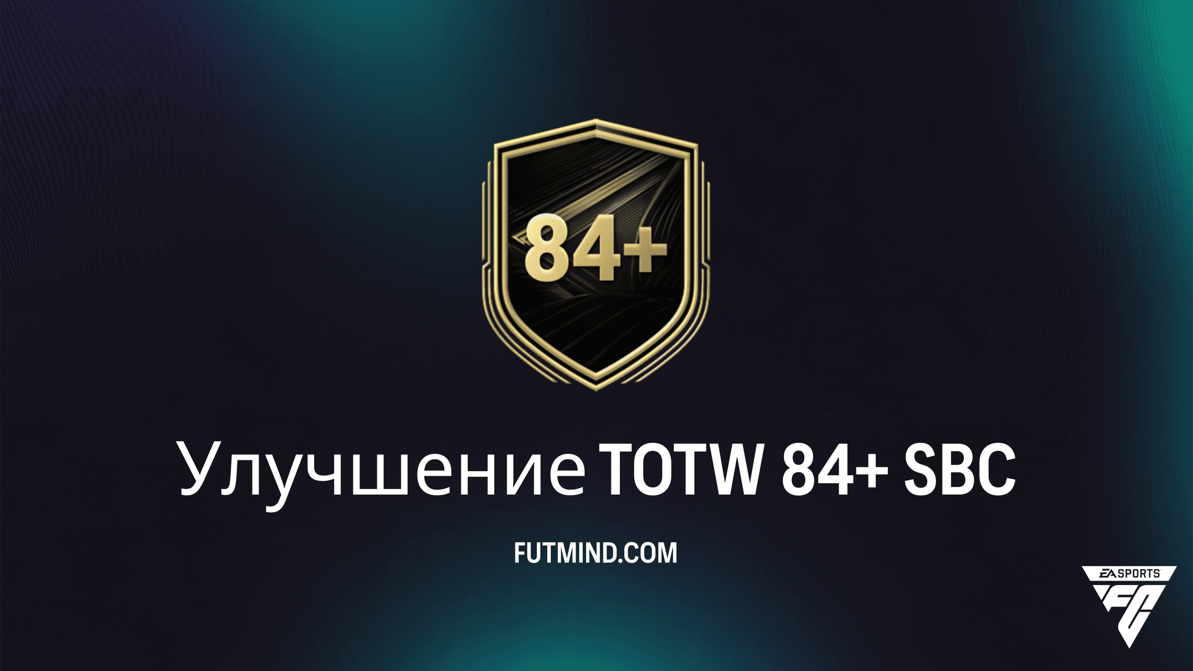 Улучшение TOTW 84+ в FC 26: Как выполнить выгодное SBC и получить топ-игроков