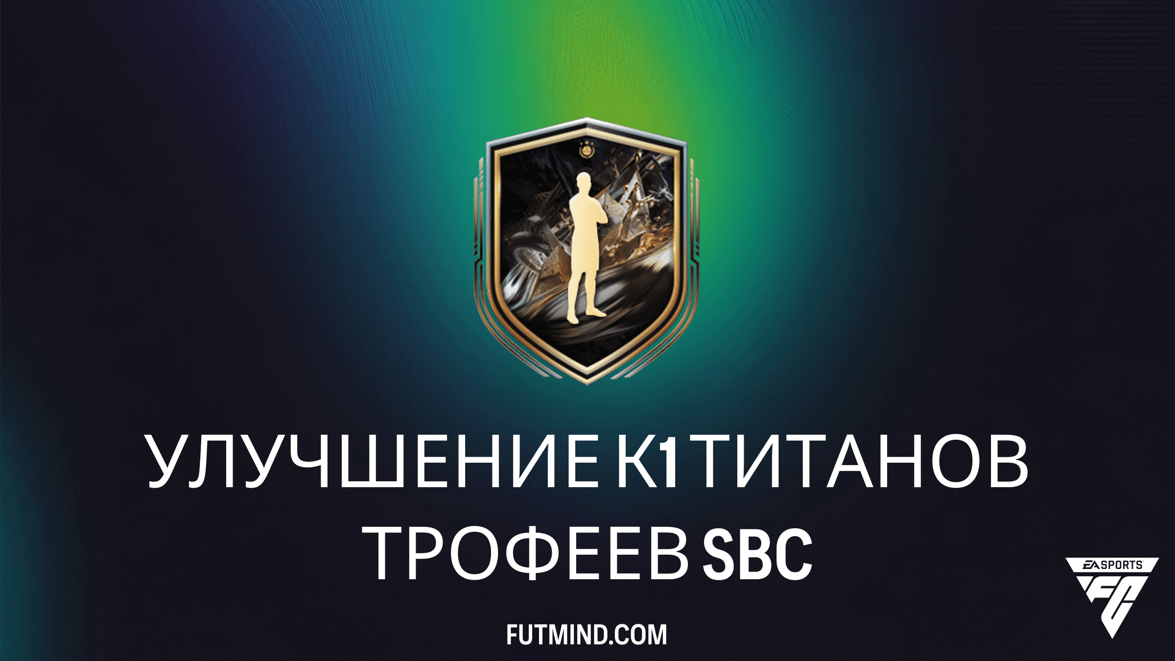 Улучшение К1 Титанов трофеев в FC 26: Требования, решения и стоит ли делать это SBC?