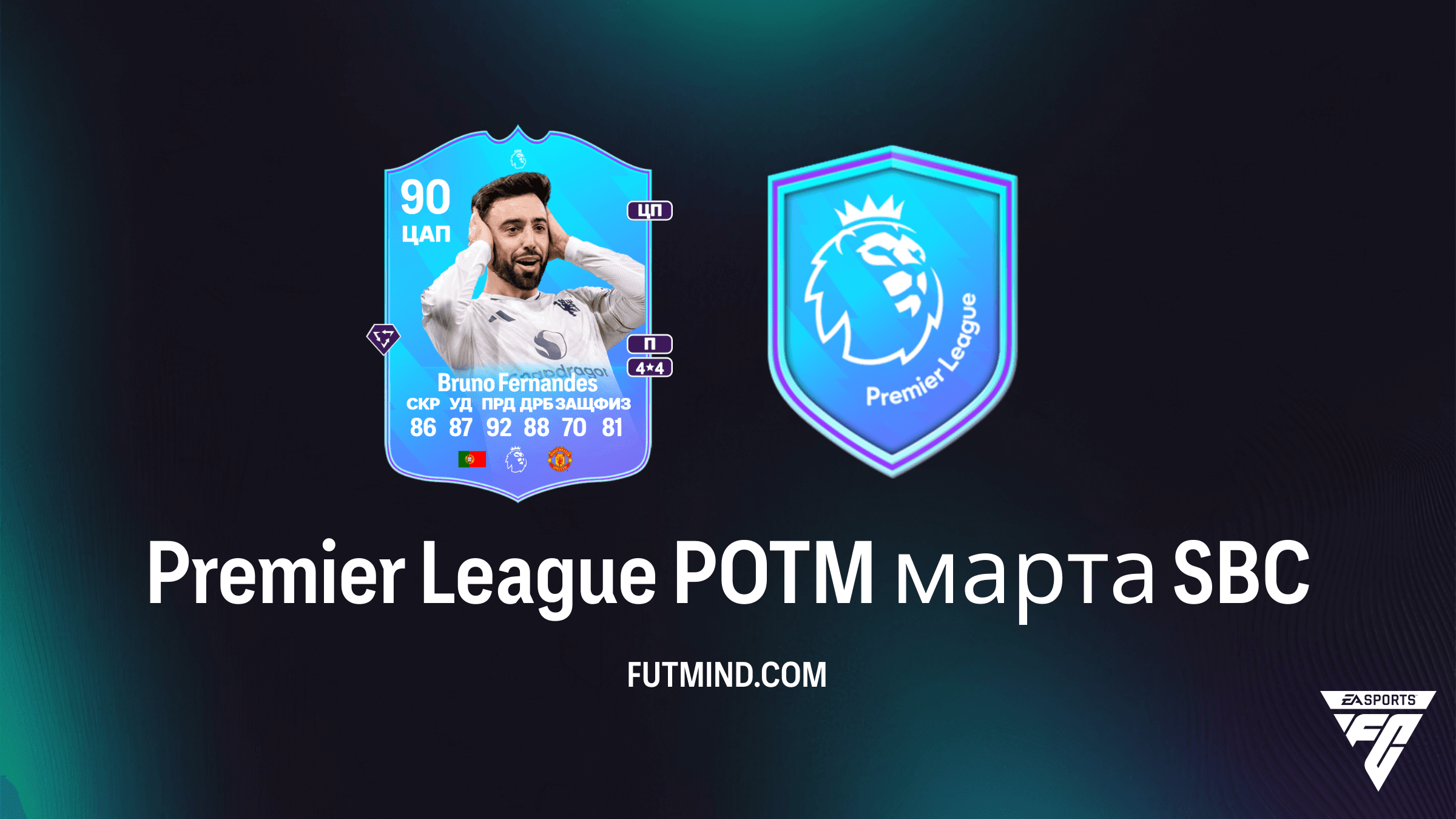 Bruno Fernandes Premier League POTM марта: Обзор и решение SBC в FC 26