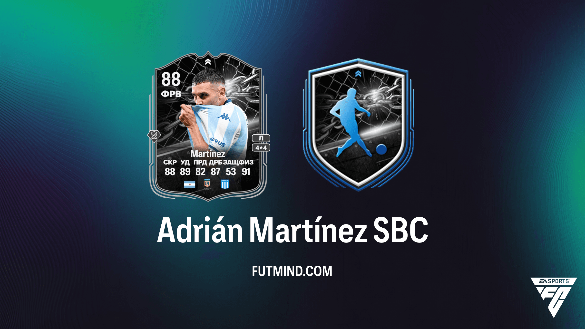 Adrián Martínez Противостояние SBC: Обзор, решение и анализ игрока в FC 26