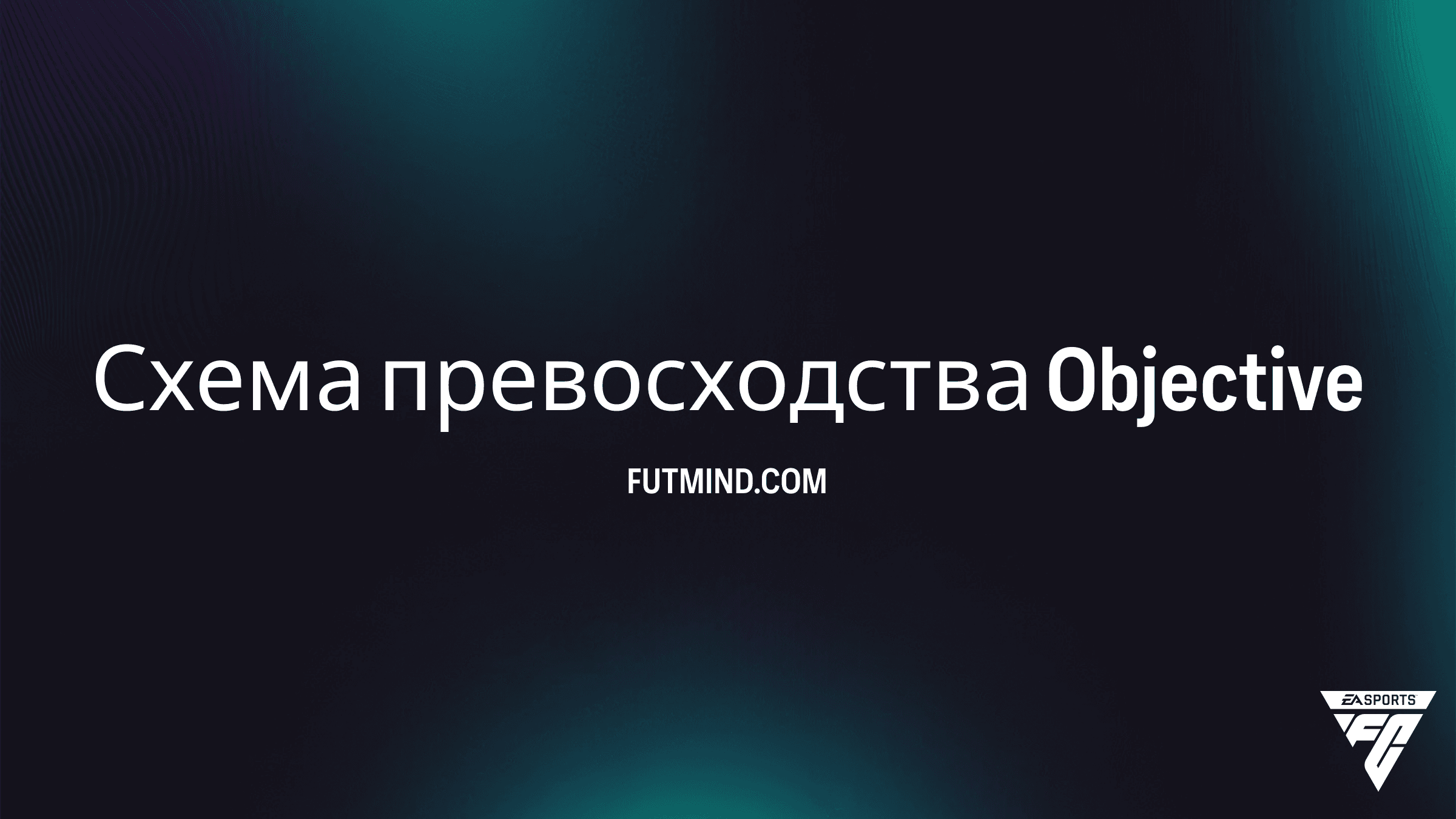 FC 26: Как выполнить задание Схема превосходства и получить предметы Развития