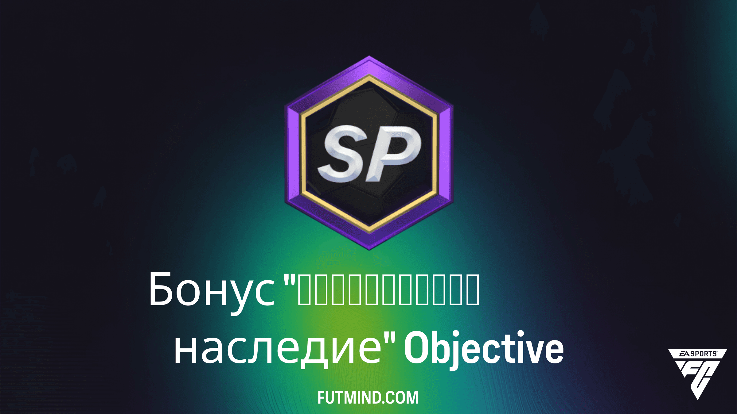 Бонус "Легендарное наследие" в FC 26: как получить набор 5x88+