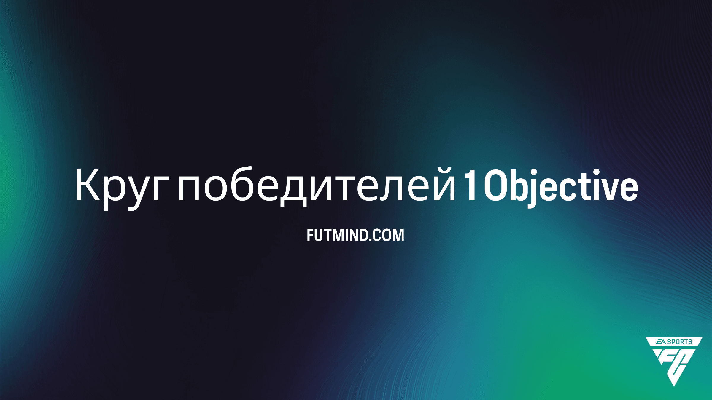 Как выполнить задание Круг победителей 1 в FC 26: Полный гайд по наградам