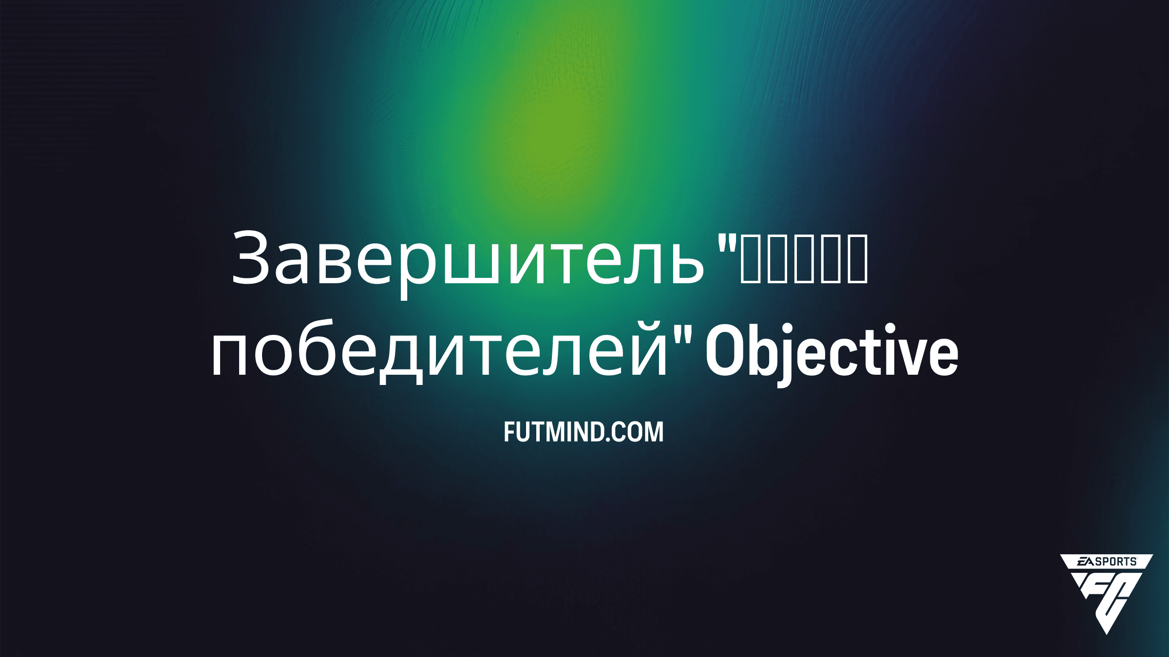 Завершитель "Круга победителей" в FC 26: как получить Выбор игрока Титанов трофеев