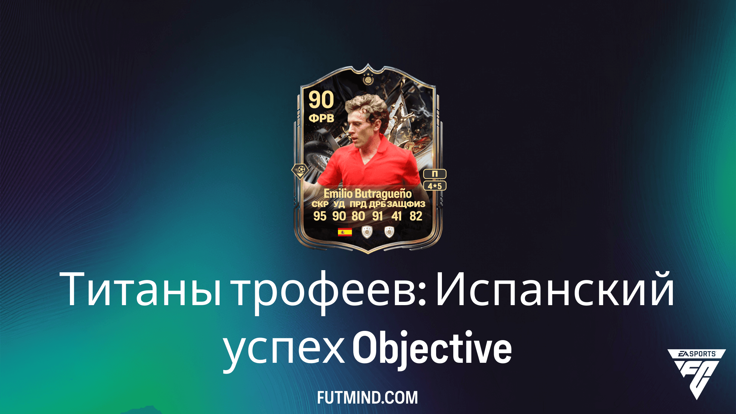 Титаны трофеев: Испанский успех — Как выполнить SBC в FC 26