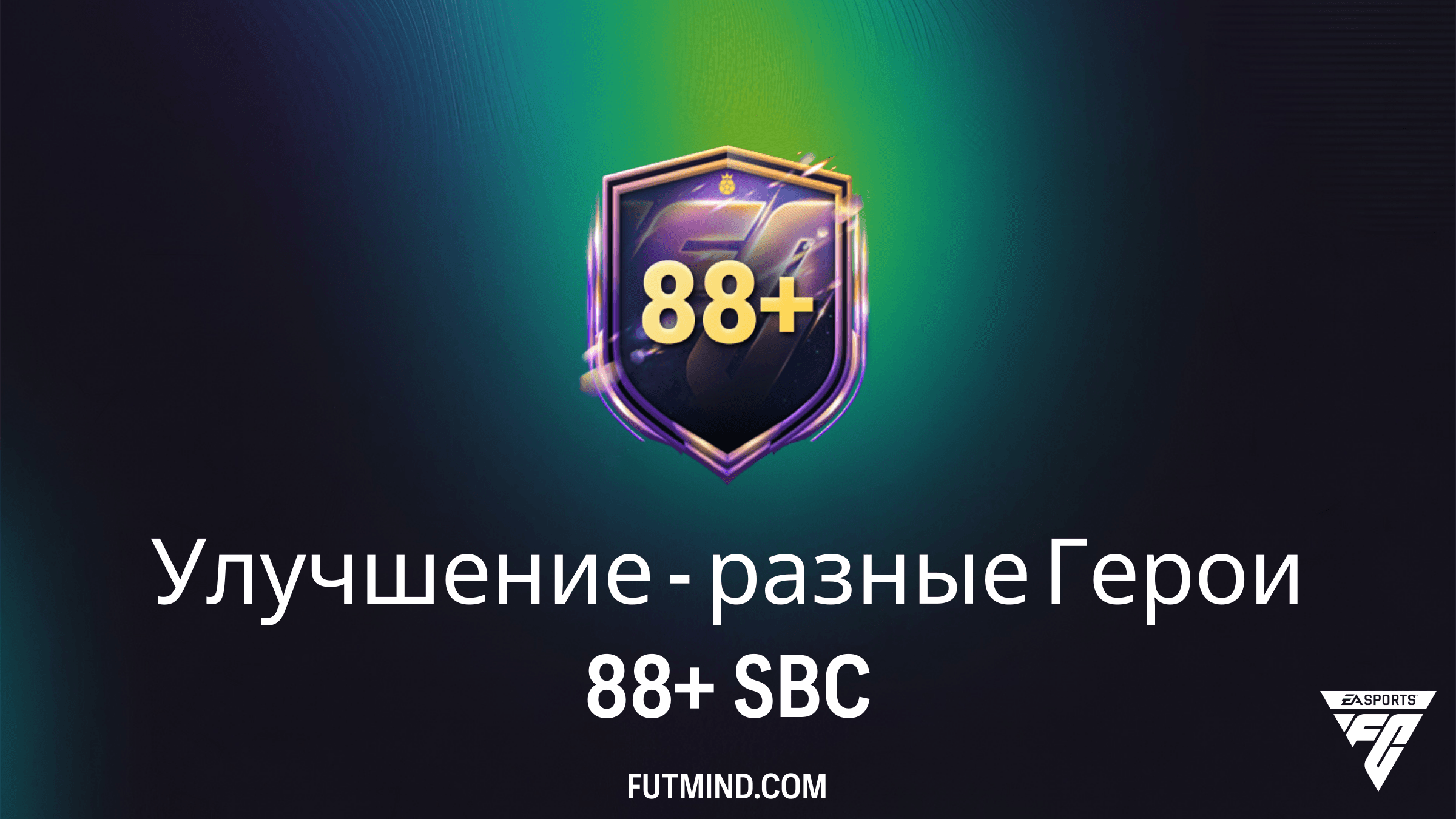 Улучшение - разные Герои 88+ в FC 26: Требования, цена и лучшие игроки