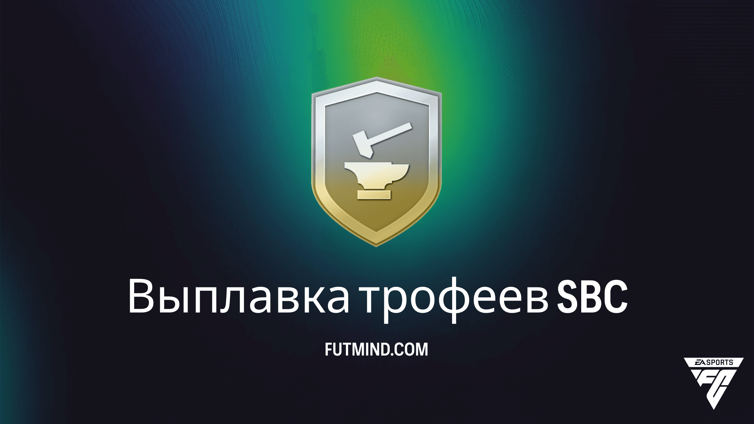 ИПК Выплавка трофеев в FC 26: Самое выгодное решение для вашего состава