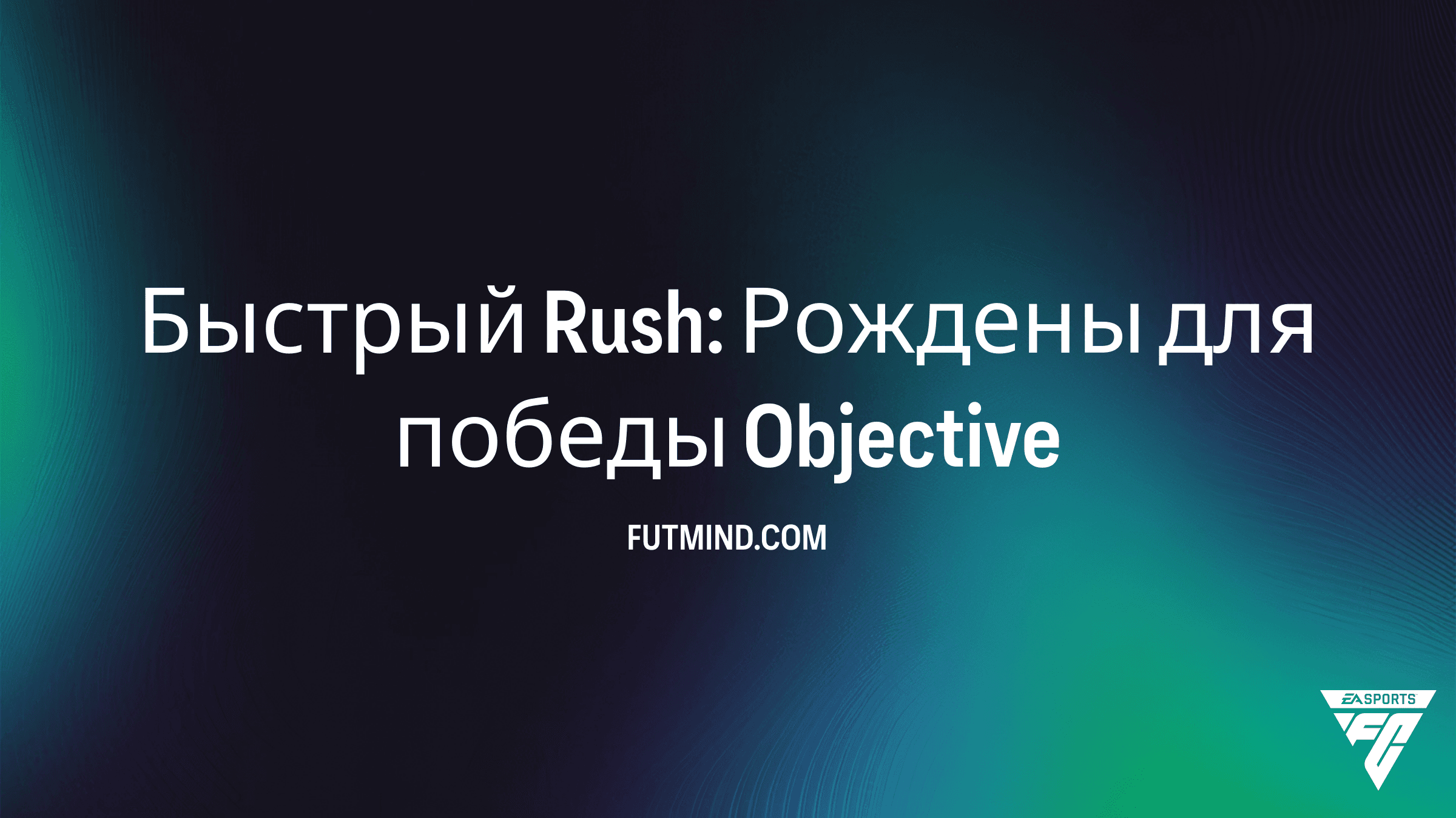 Как выполнить задание Быстрый Rush: Рождены для победы в FC 26 Ultimate Team