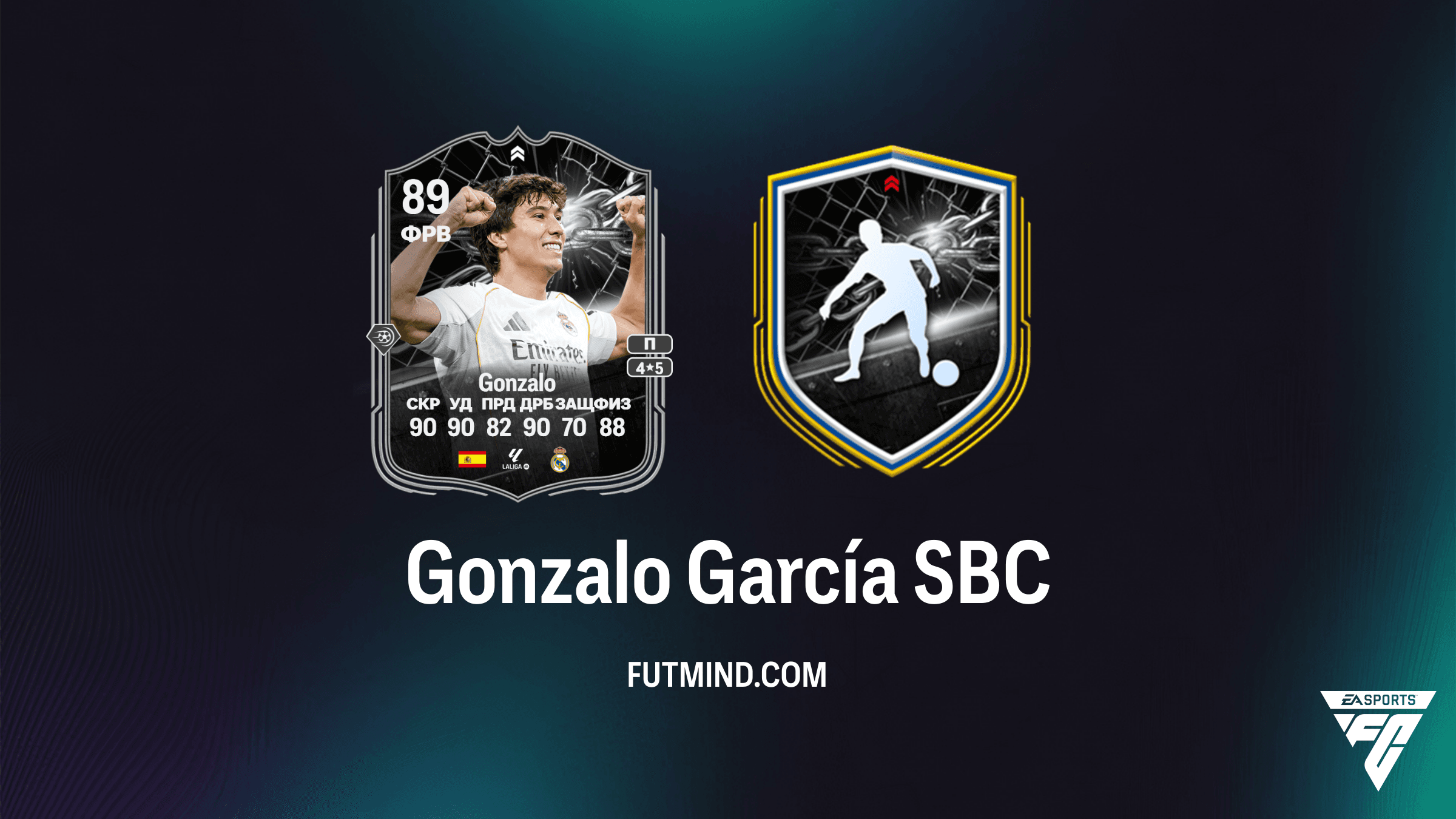 Gonzalo García Torres Противостояние SBC: Обзор, решение и стоимость в FC 26