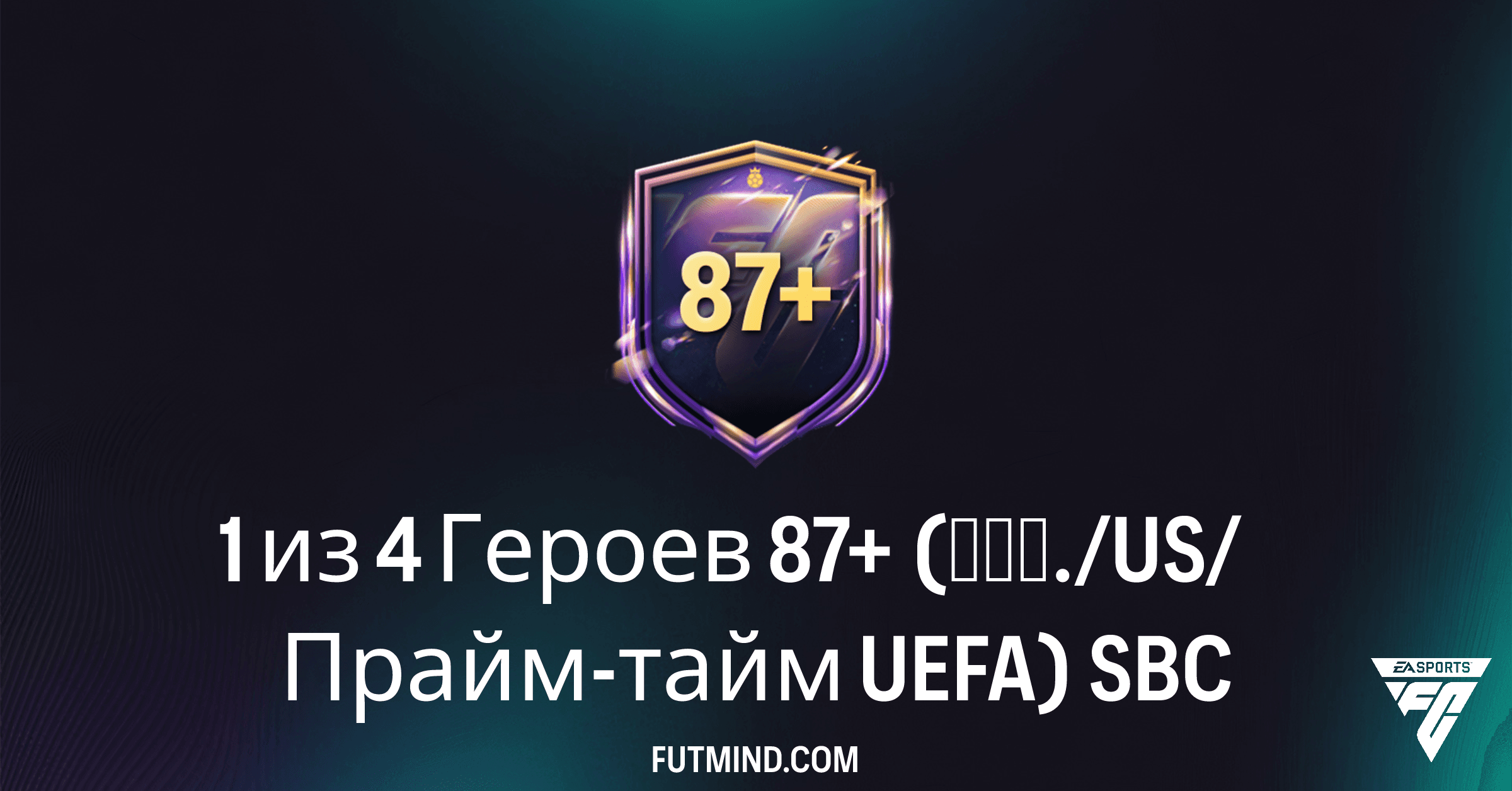 Откройте Легенд: SBC "1 из 4 Героев 87+ (баз./US/Прайм-тайм UEFA)" в FC 26 Ultimate Team