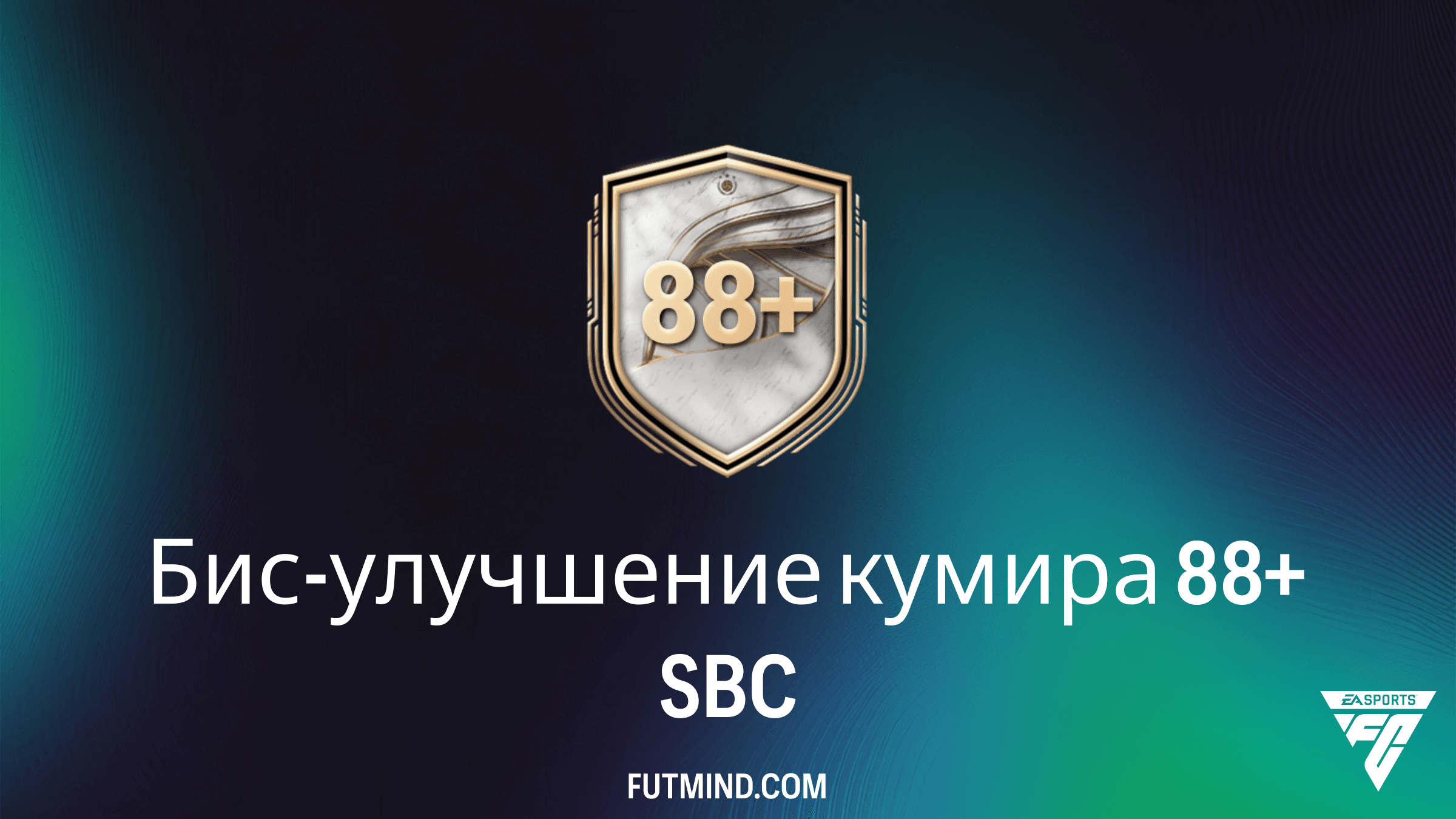 Бис-улучшение кумира 88+ в FC 26: стоит ли собирать это SBC?