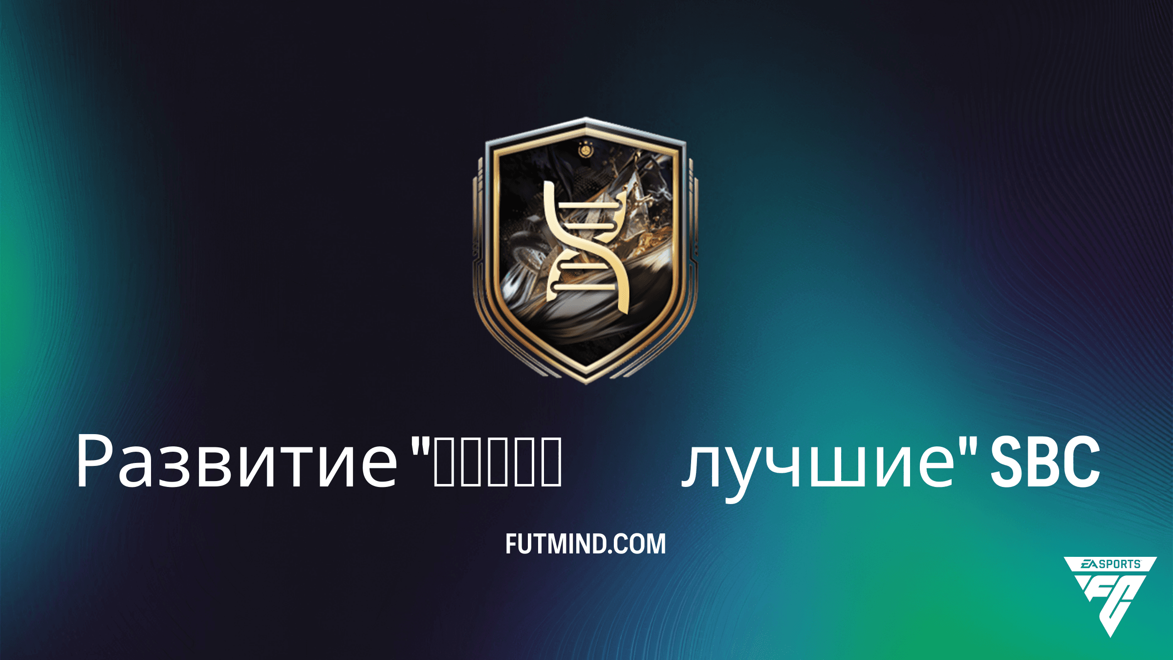 Развитие «Самые лучшие» в FC 26: Лучшие игроки и как выполнить SBC