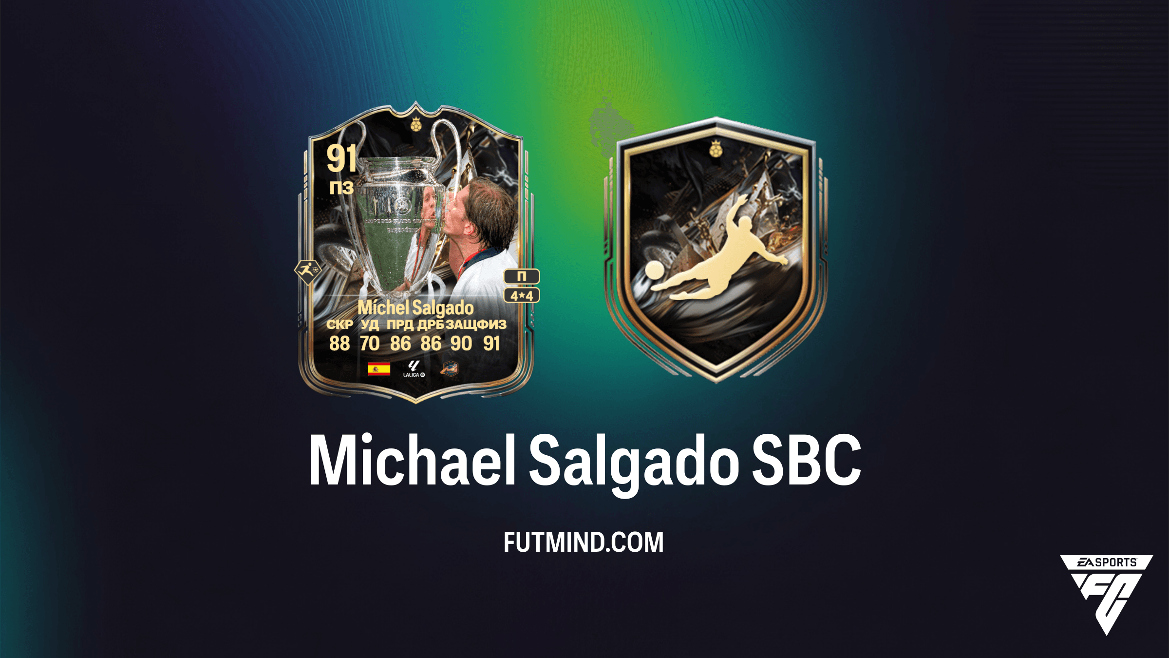 Michael Salgado Trophy Titans SBC в FC 26: Как получить легенду Реал Мадрида
