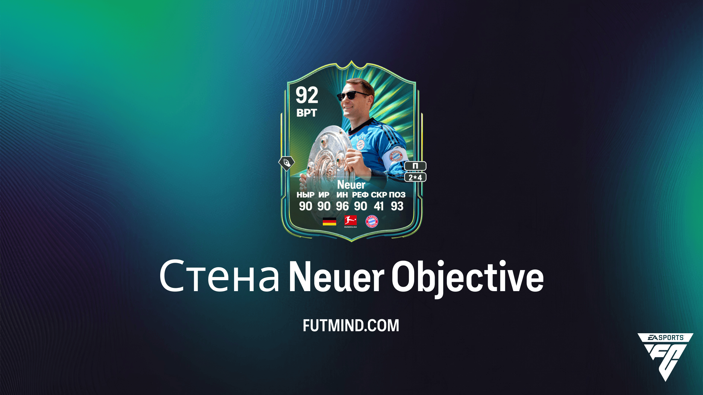 Как выполнить задание Стена Neuer в FC 26: гайд и обзор игрока