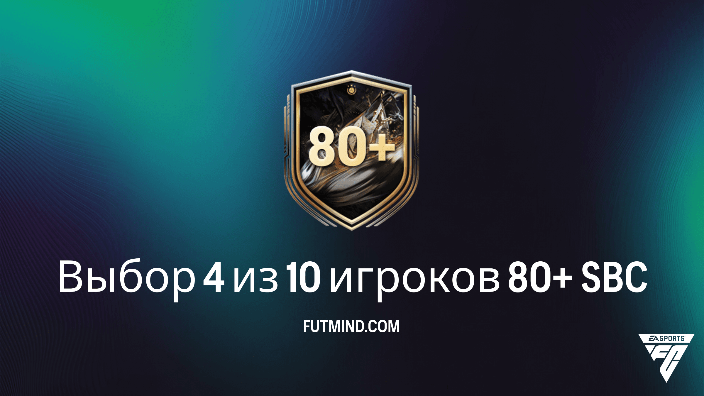 SBC Выбор 4 из 10 игроков 80+ в FC 26: Как собрать дешево и получить лучшие награды
