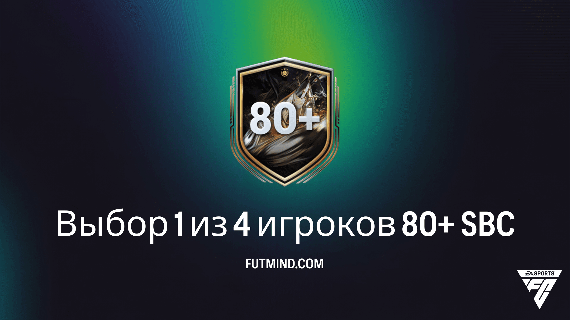 SBC Выбор 1 из 4 игроков 80+: Как дешево собрать и получить топ-карточки в FC 26
