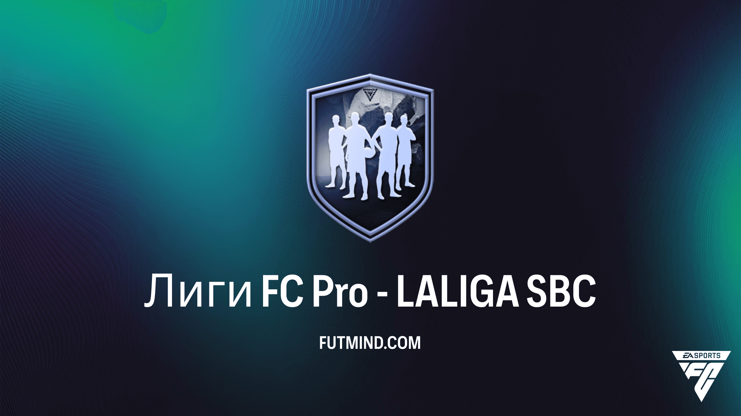 Лиги FC Pro - LALIGA SBC в FC 26: Полный обзор, цена и стоит ли собирать?