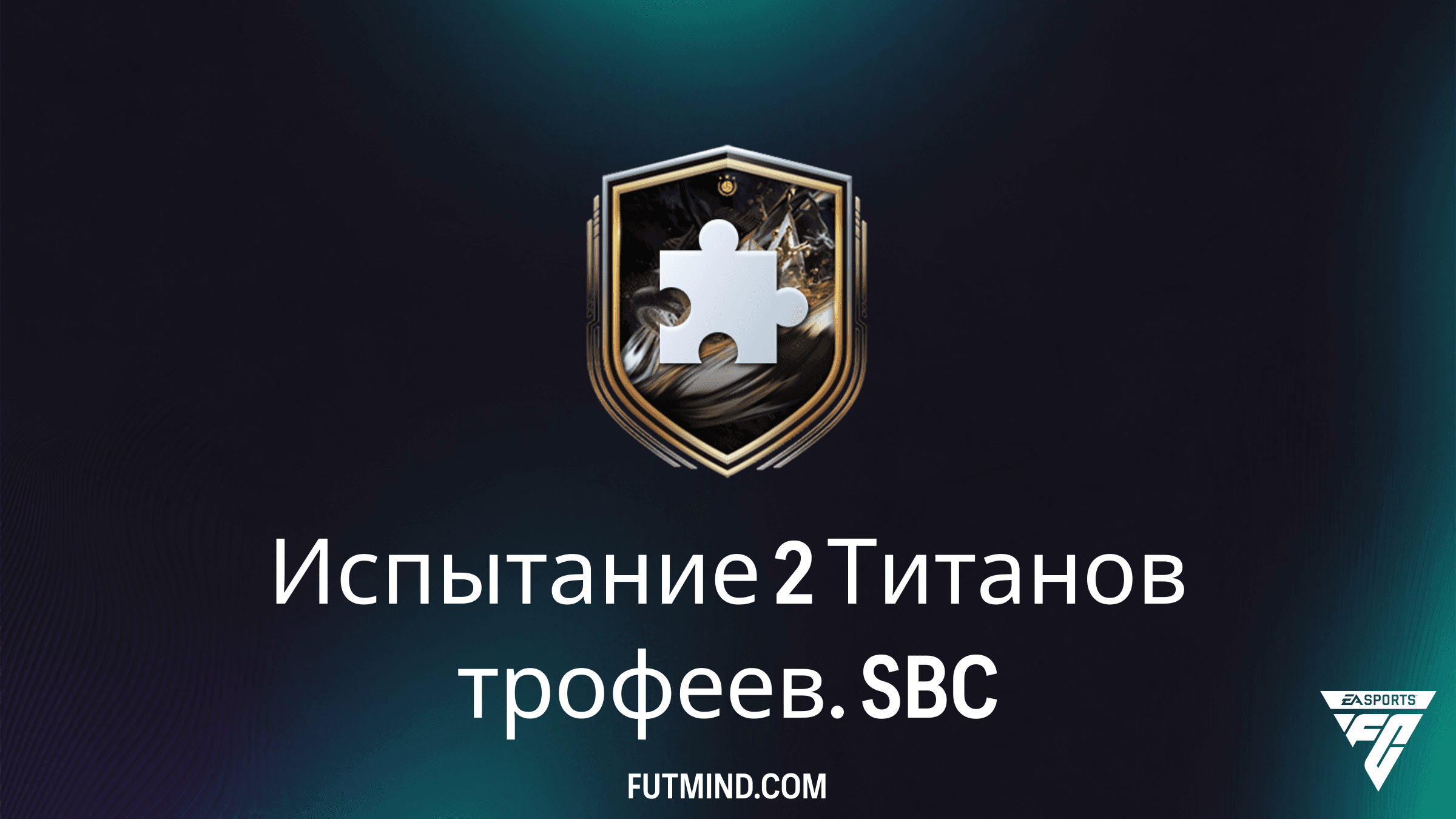 Испытание 2 Титанов трофеев SBC в FC 26: Решение, стоимость и анализ наград